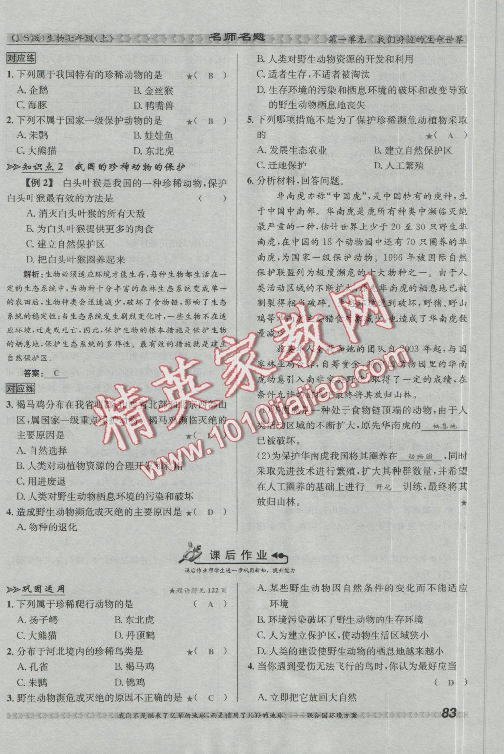 2016年優(yōu)學(xué)名師名題七年級(jí)生物上冊(cè)江蘇版 第四章 多種多樣的動(dòng)物第117頁(yè)