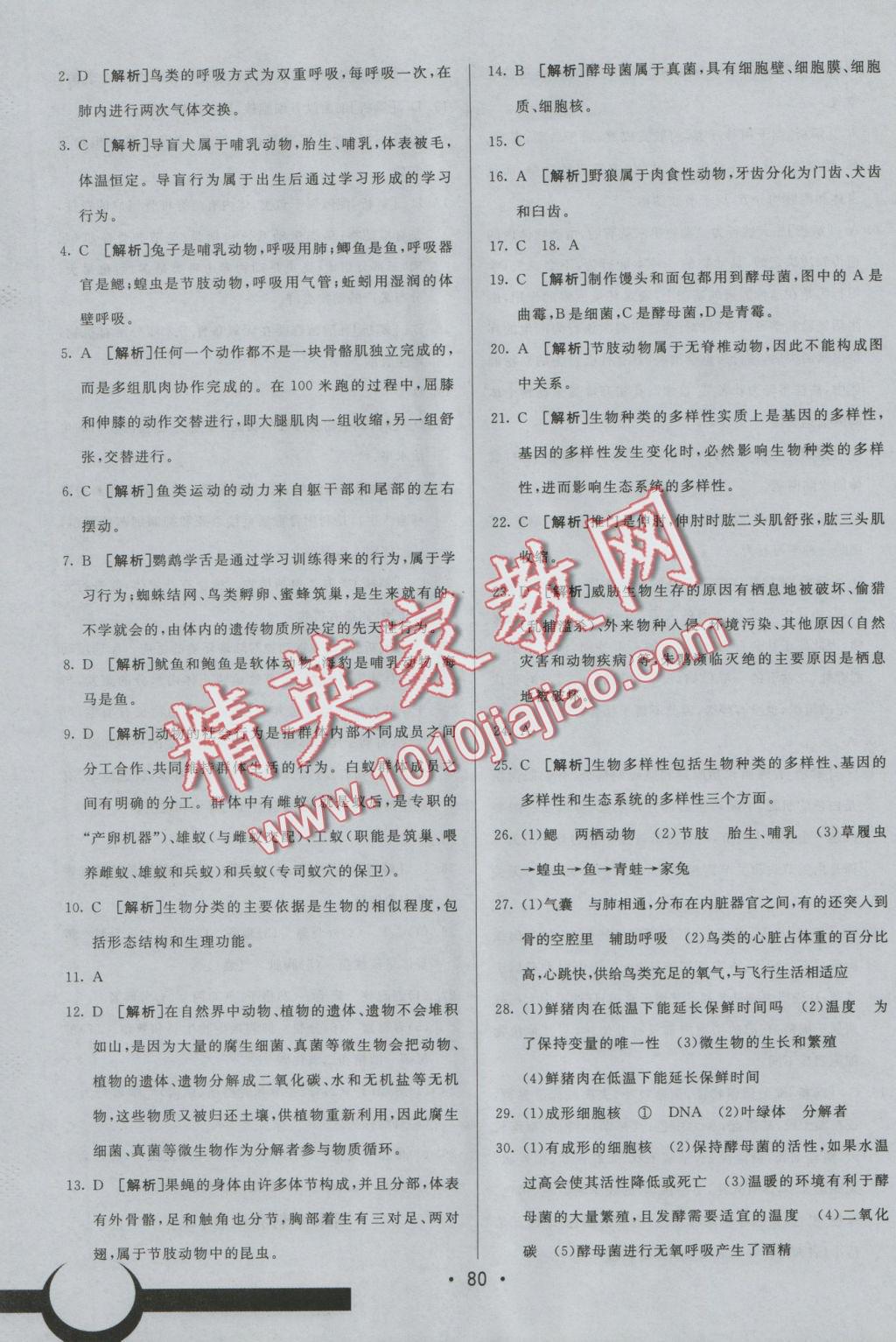 2016年期末考向标海淀新编跟踪突破测试卷八年级生物上册人教版 参考答案第16页