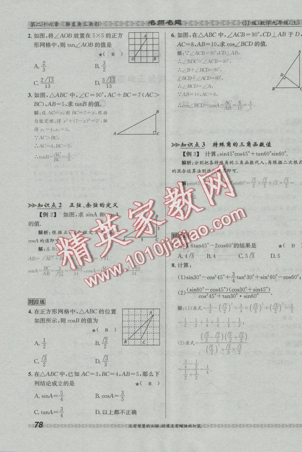 2016年優(yōu)學(xué)名師名題九年級(jí)數(shù)學(xué)上冊(cè)冀教版 第二十六章 解直角三角形第116頁(yè)