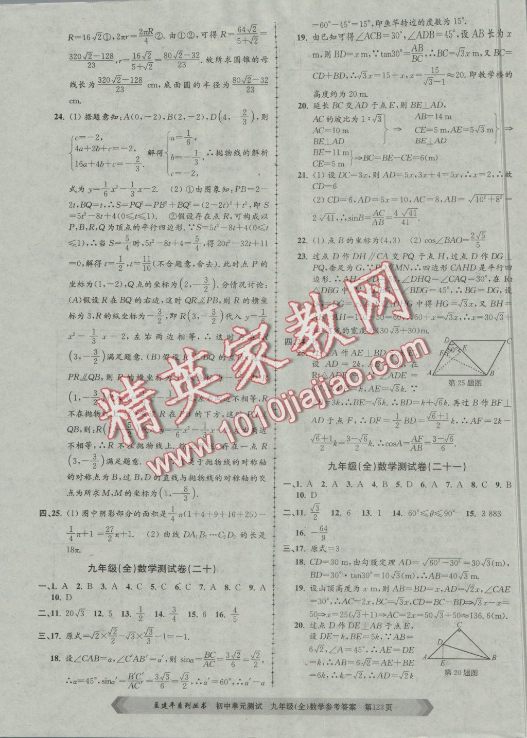 2016年初中單元測(cè)試九年級(jí)數(shù)學(xué)全一冊(cè)浙教版 參考答案第11頁(yè)