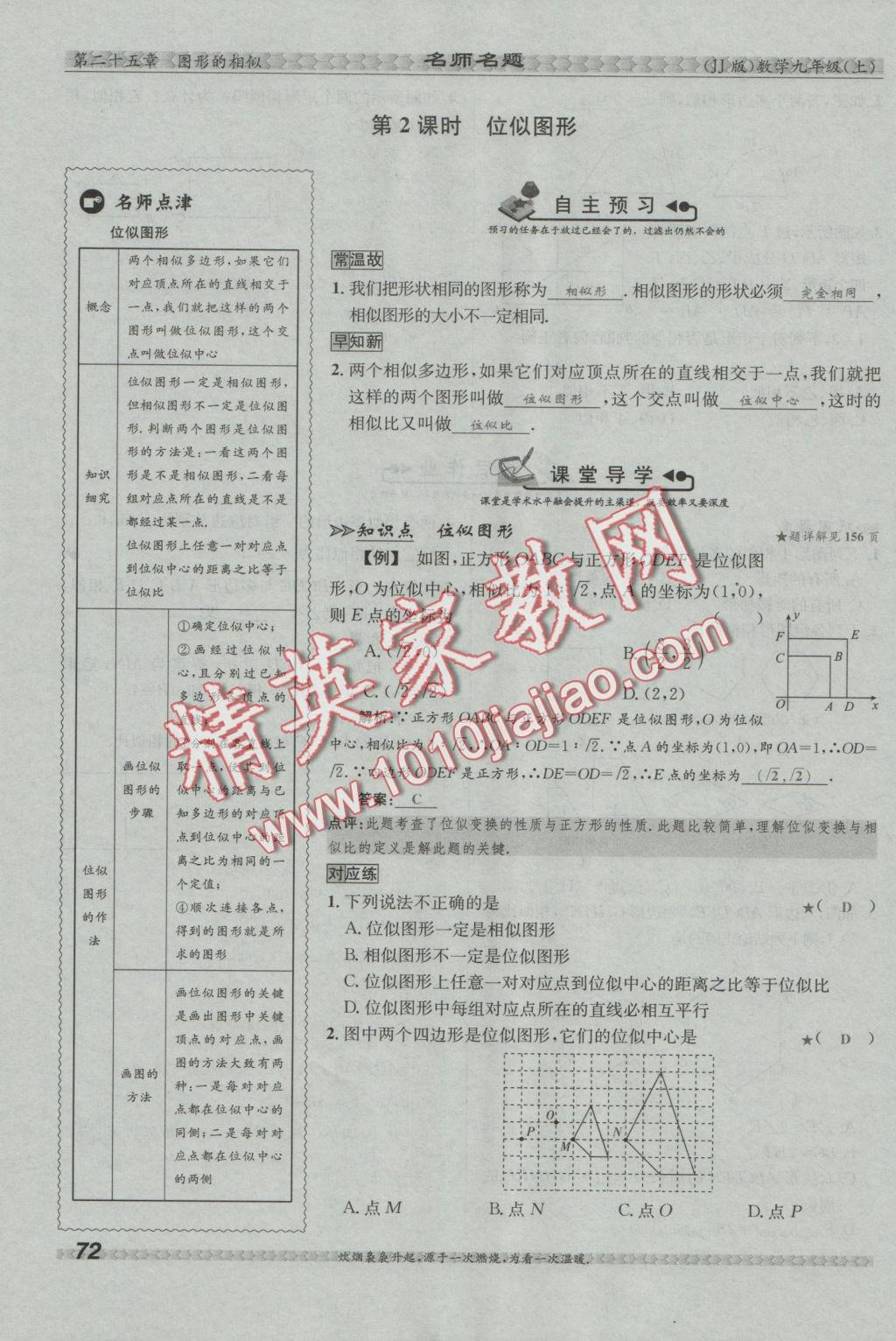 2016年優(yōu)學(xué)名師名題九年級數(shù)學(xué)上冊冀教版 第二十五章 圖形的相似第89頁