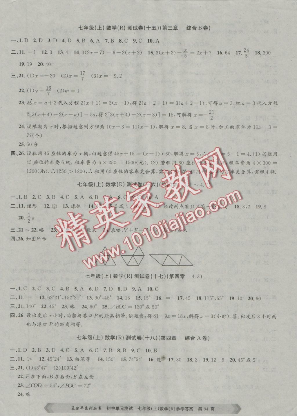 2016年孟建平初中單元測試七年級數(shù)學(xué)上冊人教版 參考答案第6頁