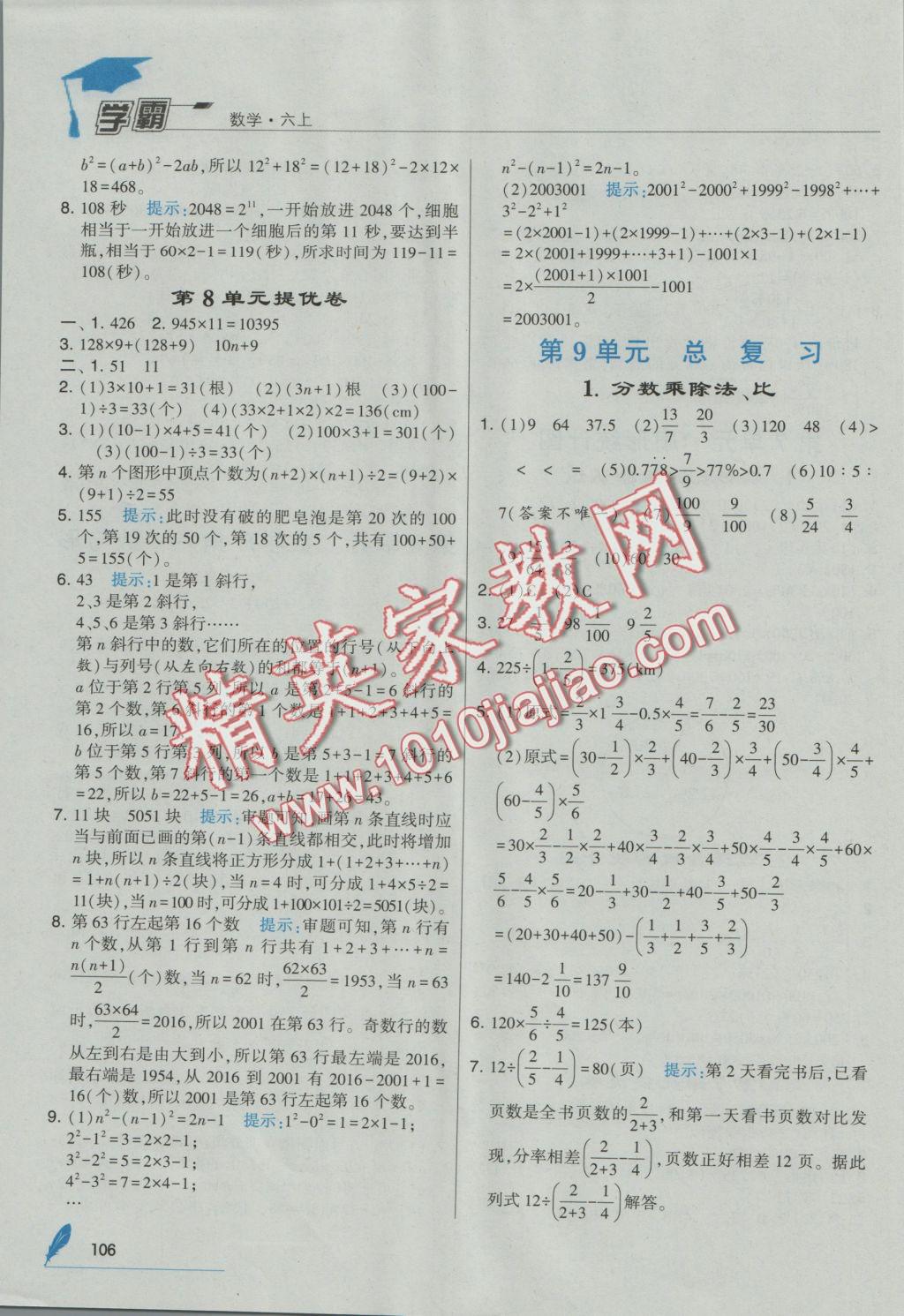 2016年經(jīng)綸學(xué)典學(xué)霸六年級(jí)數(shù)學(xué)上冊(cè)人教版 參考答案第18頁