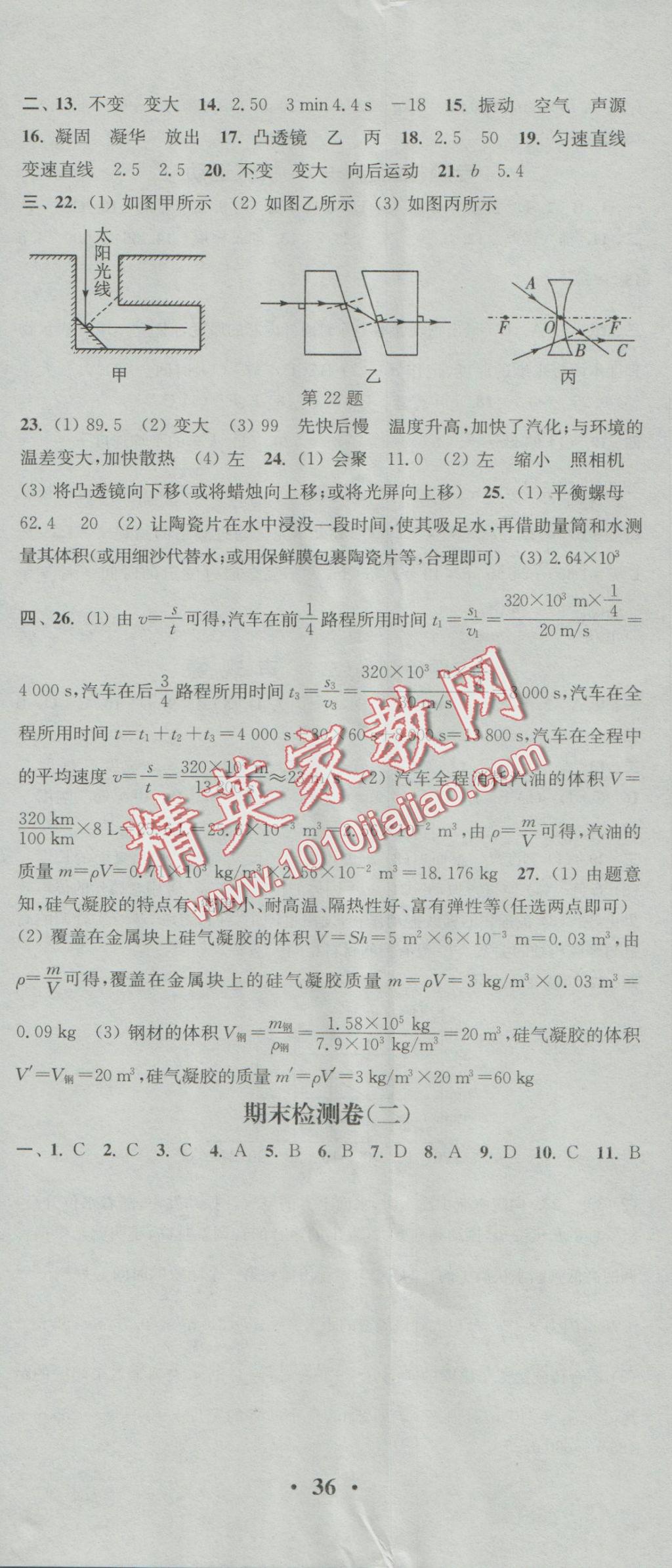 2016年通城學(xué)典活頁檢測(cè)八年級(jí)物理上冊(cè)人教版 參考答案第17頁