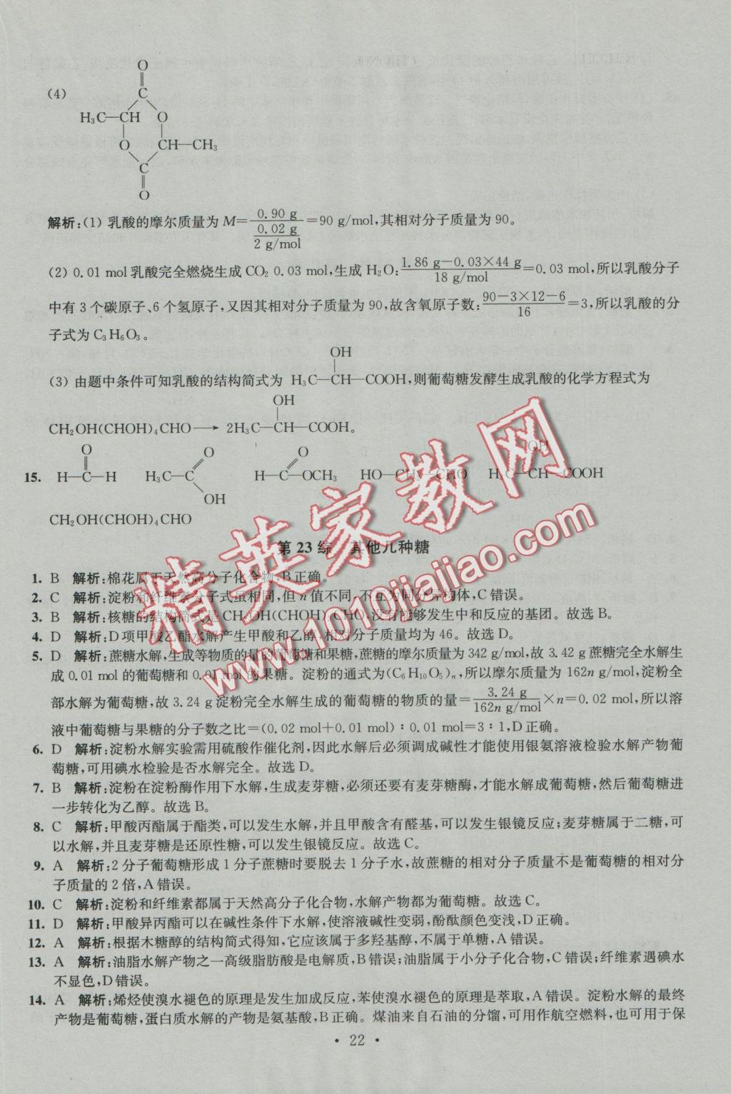 2016年小題狂做高中化學有機化學基礎人教版 參考答案第22頁