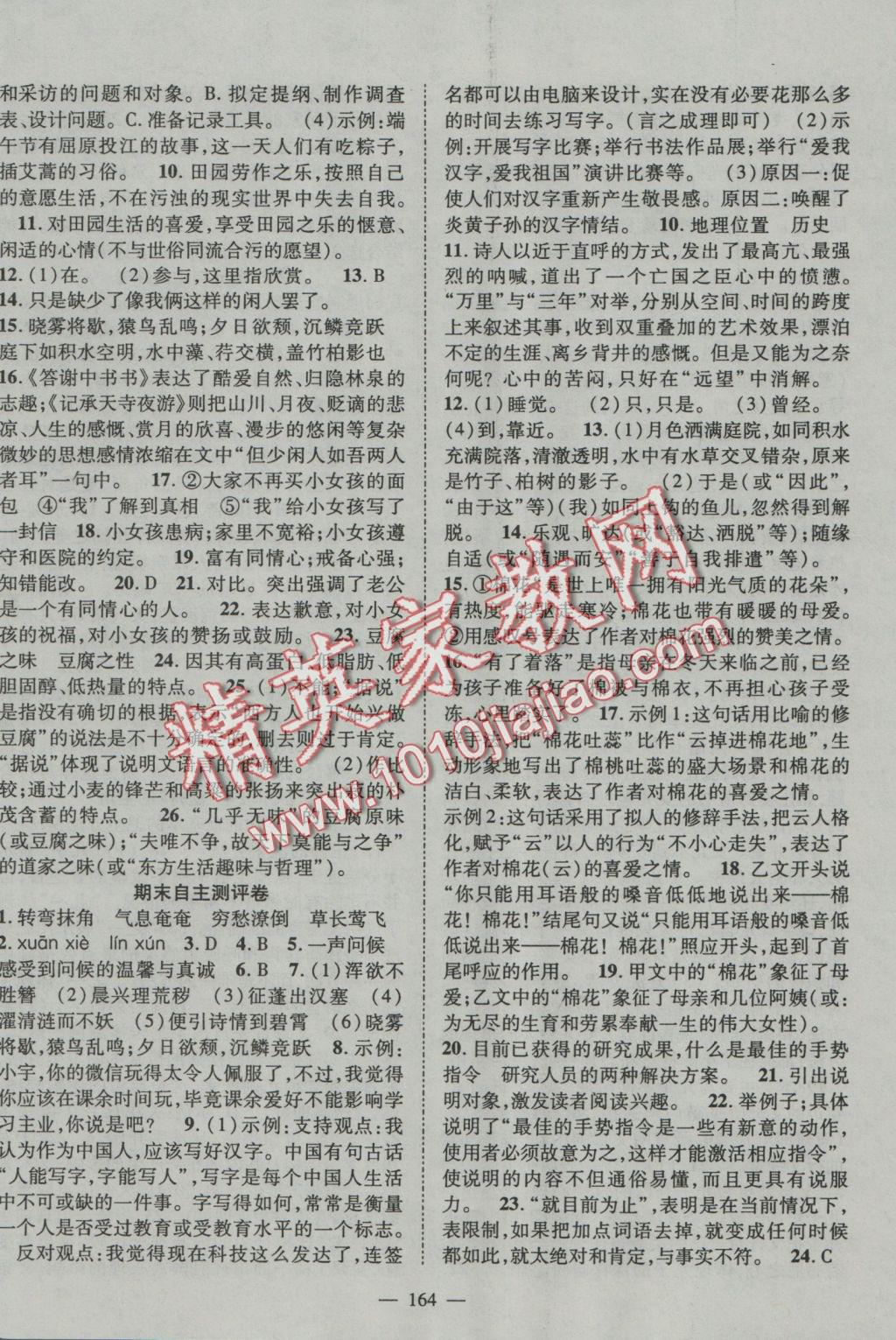 2016年優(yōu)質(zhì)課堂導(dǎo)學(xué)案八年級(jí)語文上冊(cè)人教版 參考答案第16頁