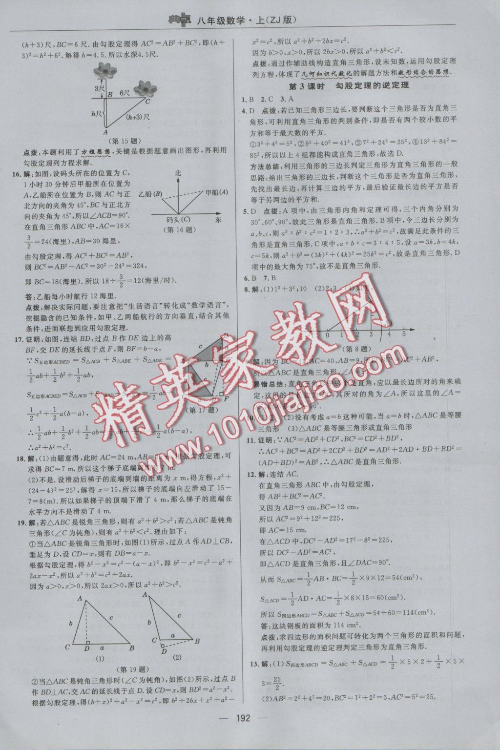 2016年綜合應用創(chuàng)新題典中點八年級數(shù)學上冊浙教版 參考答案第28頁