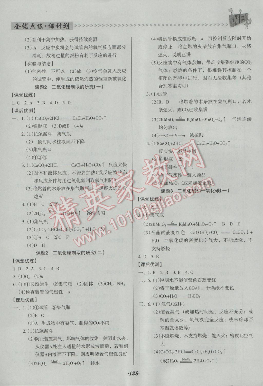 2016年全优点练课计划九年级化学上册人教版 参考答案第11页