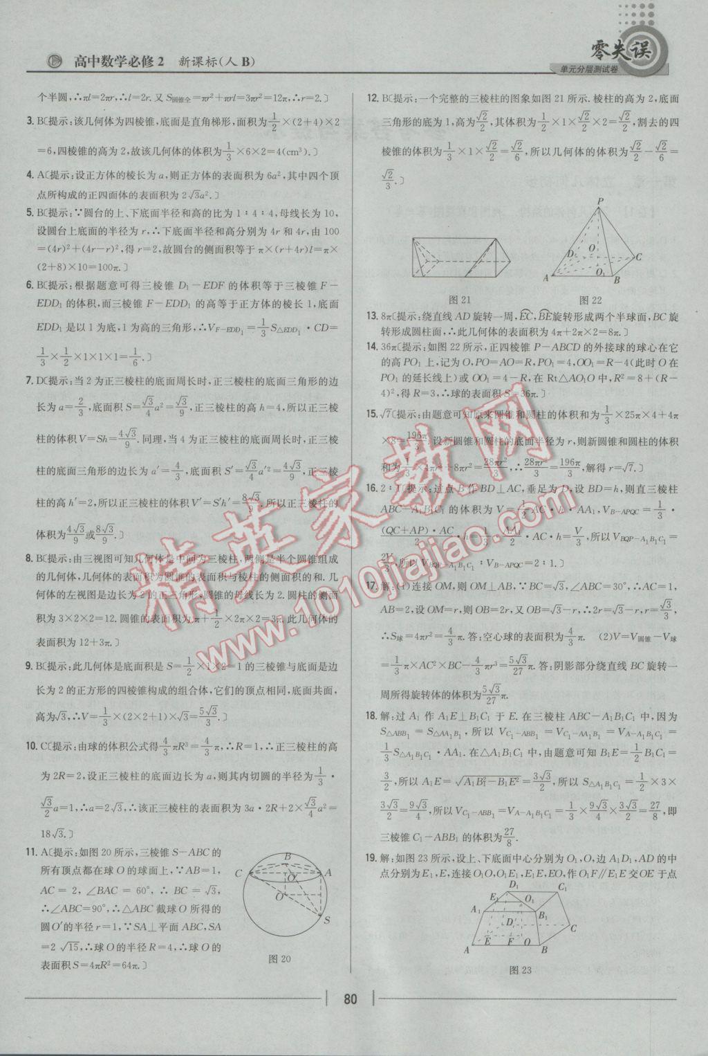 零失誤單元分層測試卷數學必修2人教B版 參考答案第4頁