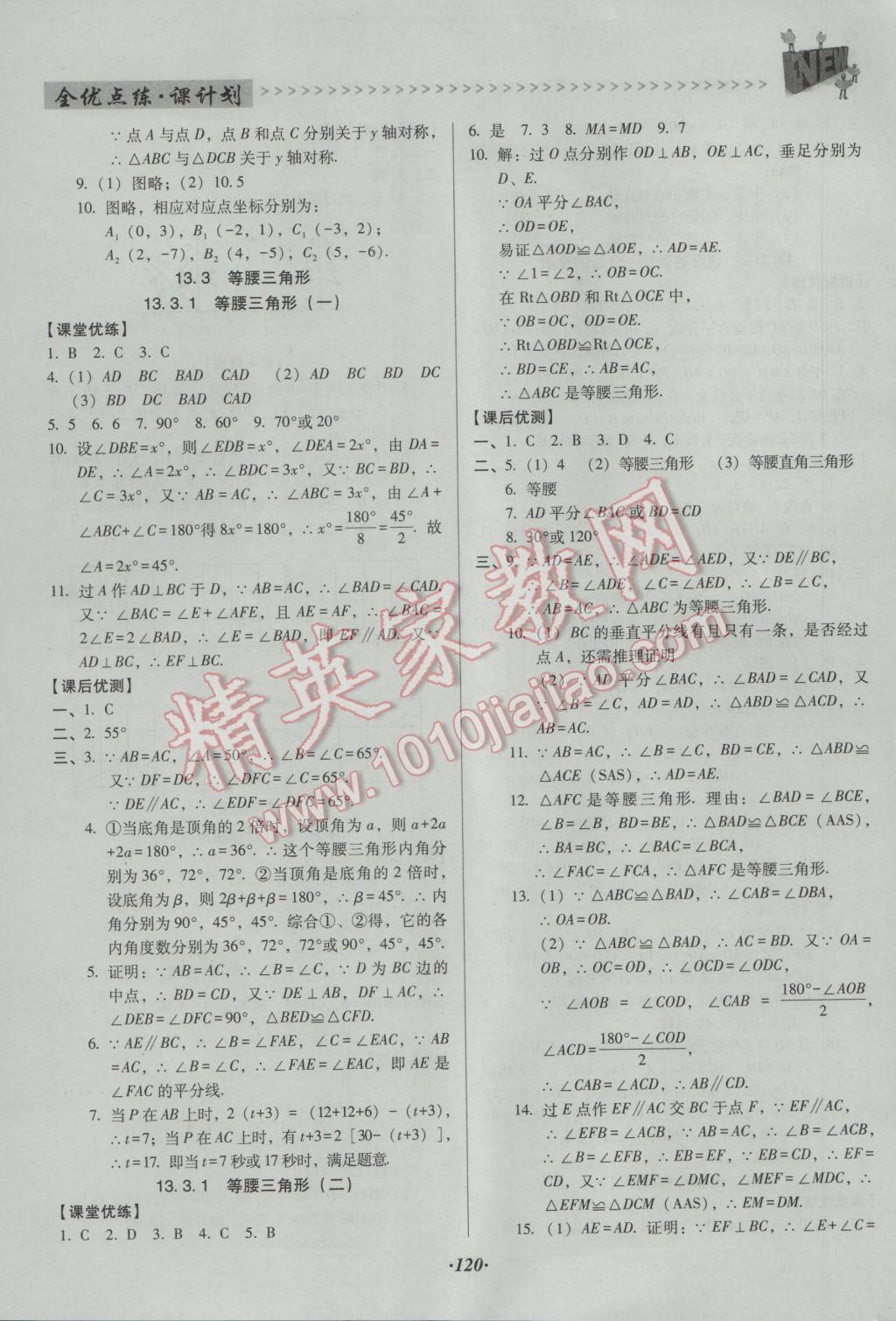 2016年全优点练课计划八年级数学上册人教版 参考答案第7页