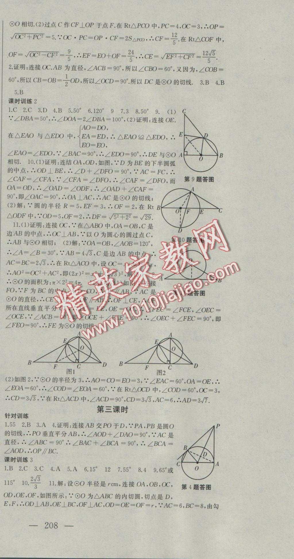 2016年名師課時(shí)計(jì)劃九年級(jí)數(shù)學(xué)上冊人教版 參考答案第24頁