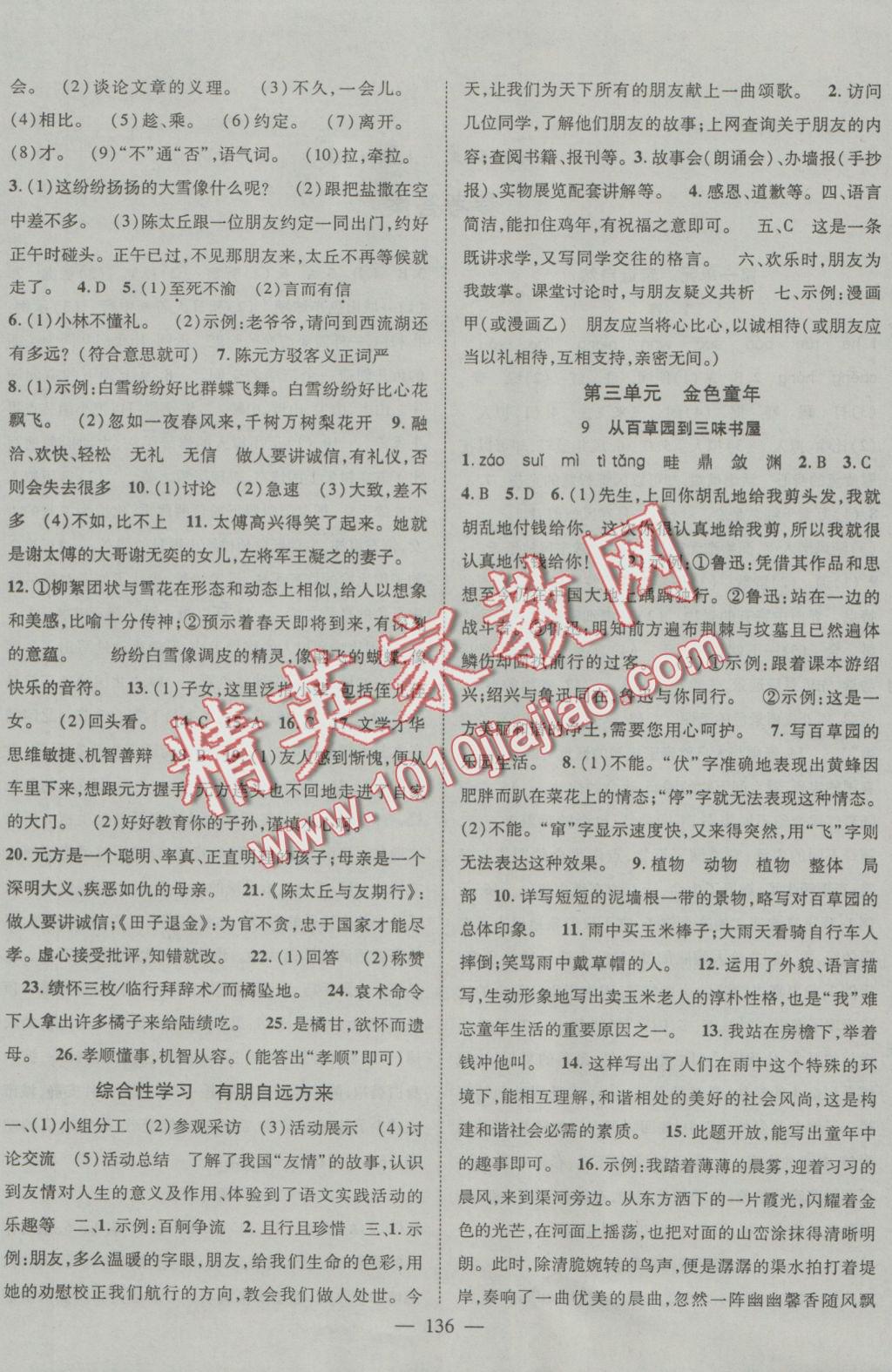 2016年優(yōu)質(zhì)課堂導(dǎo)學(xué)案七年級(jí)語(yǔ)文上冊(cè)人教版 參考答案第4頁(yè)