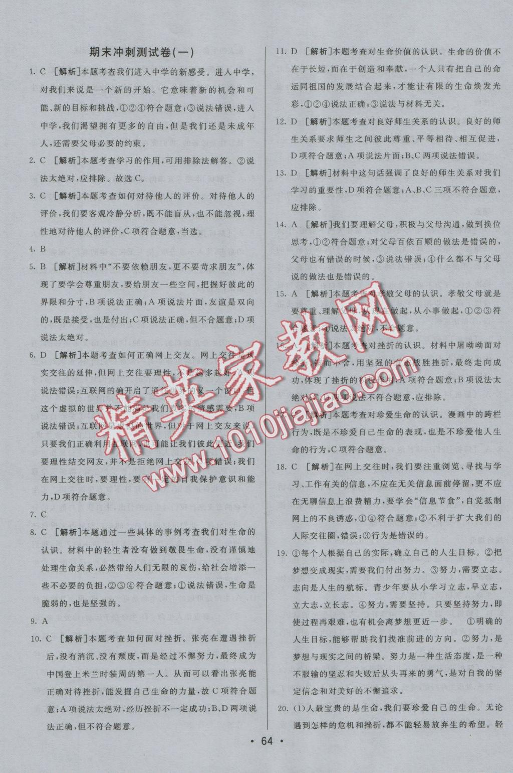 2016年期末考向標海淀新編跟蹤突破測試卷七年級道德與法治上冊人教版 參考答案第12頁