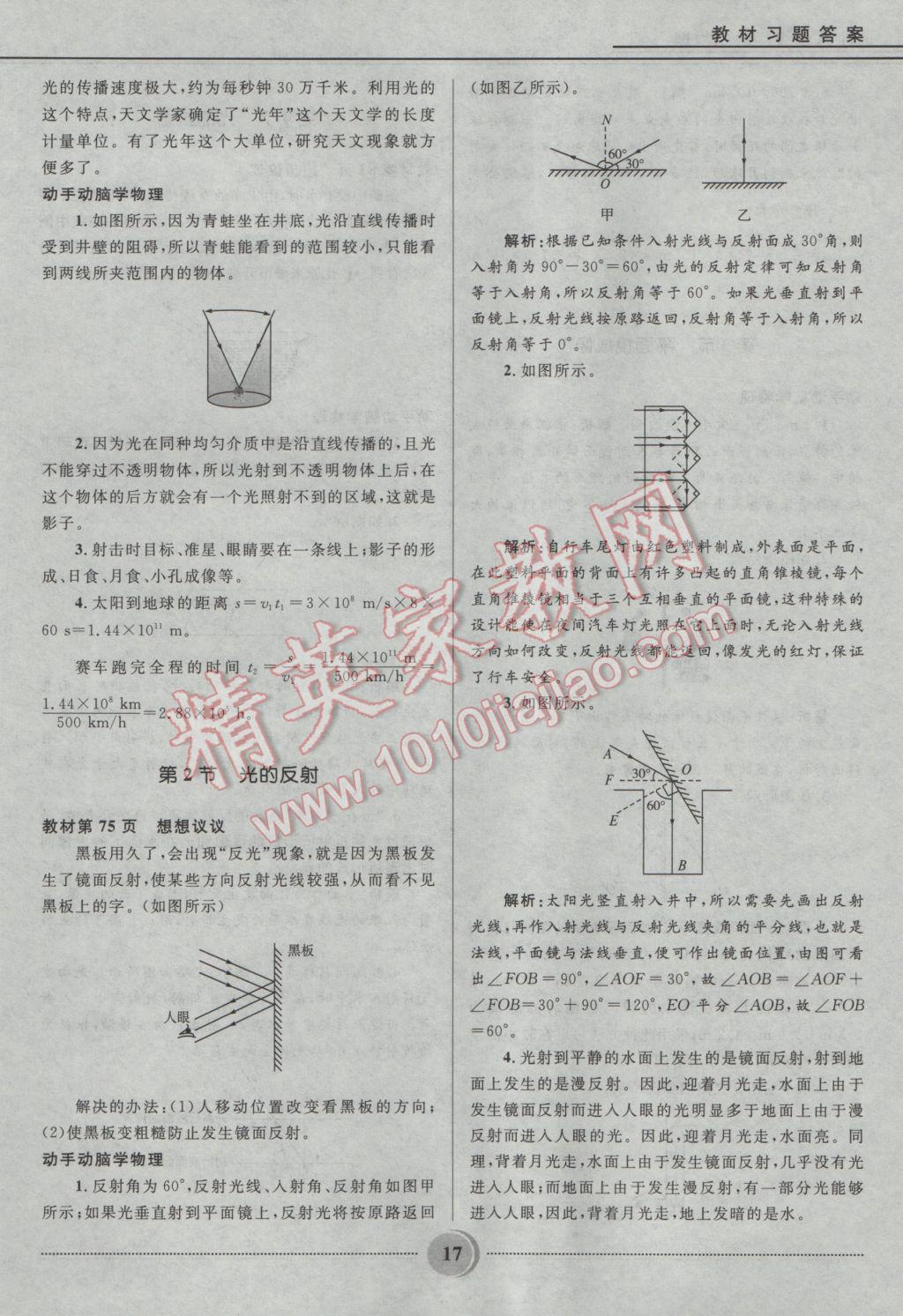 2016年奪冠百分百初中精講精練八年級物理上冊人教版 參考答案第17頁