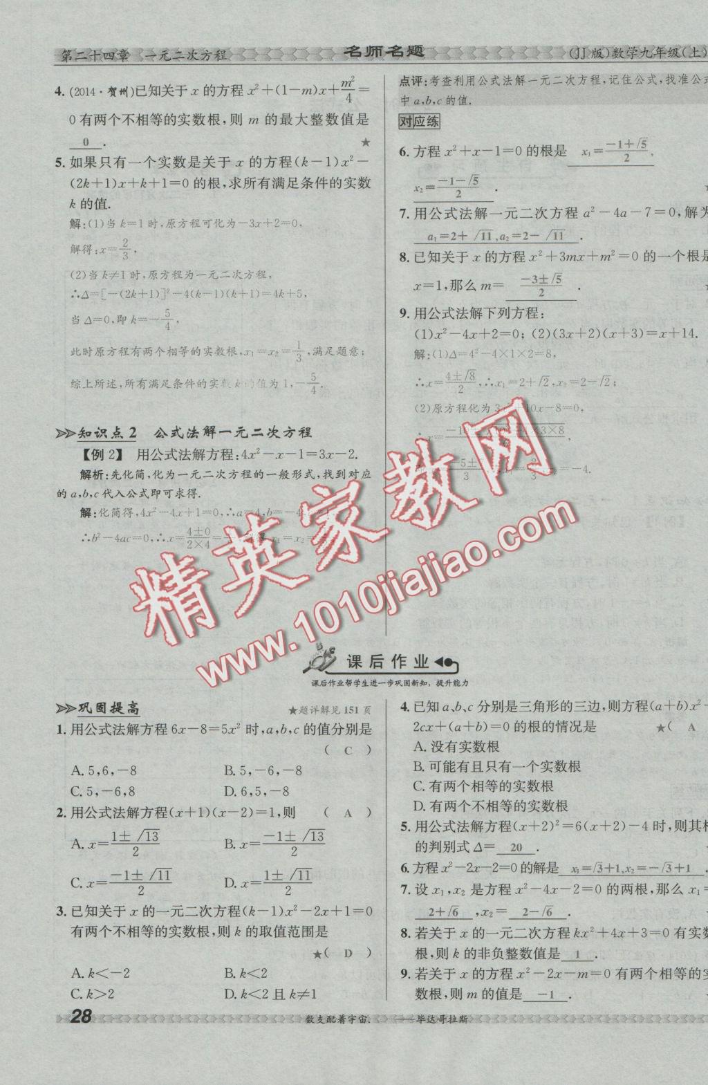 2016年優(yōu)學(xué)名師名題九年級數(shù)學(xué)上冊冀教版 第二十四章 一元二次方程第135頁