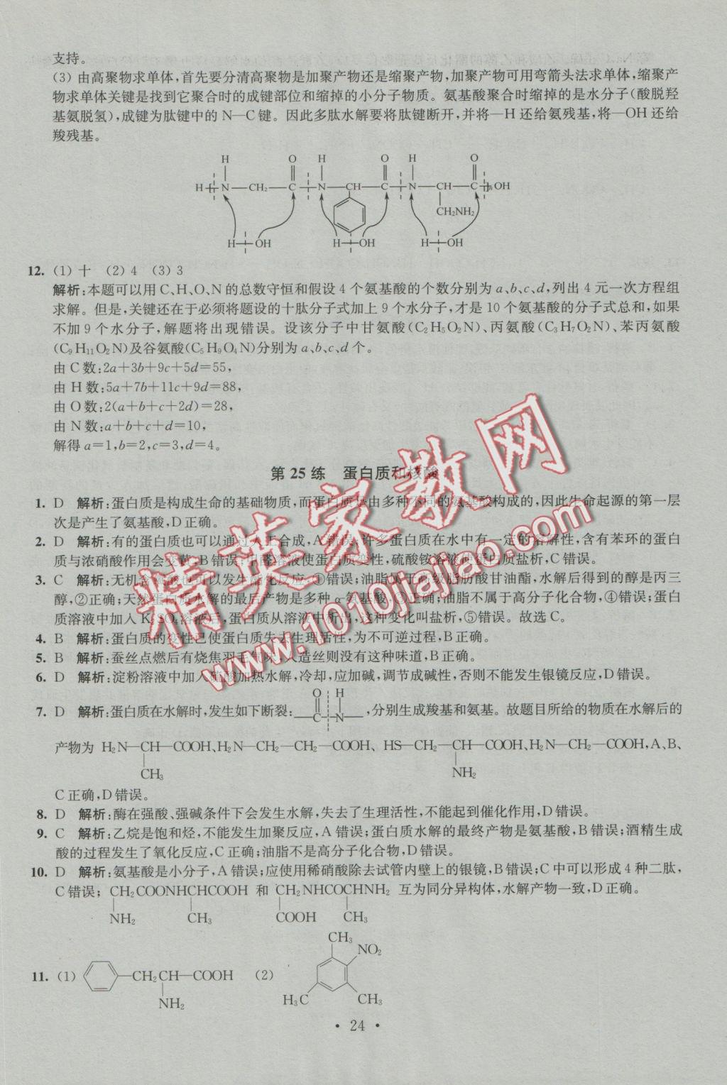 2016年小題狂做高中化學(xué)有機(jī)化學(xué)基礎(chǔ)人教版 參考答案第24頁