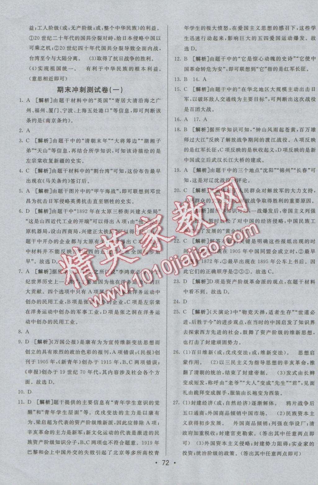 2016年期末考向標(biāo)海淀新編跟蹤突破測試卷八年級歷史上冊人教版 參考答案第12頁