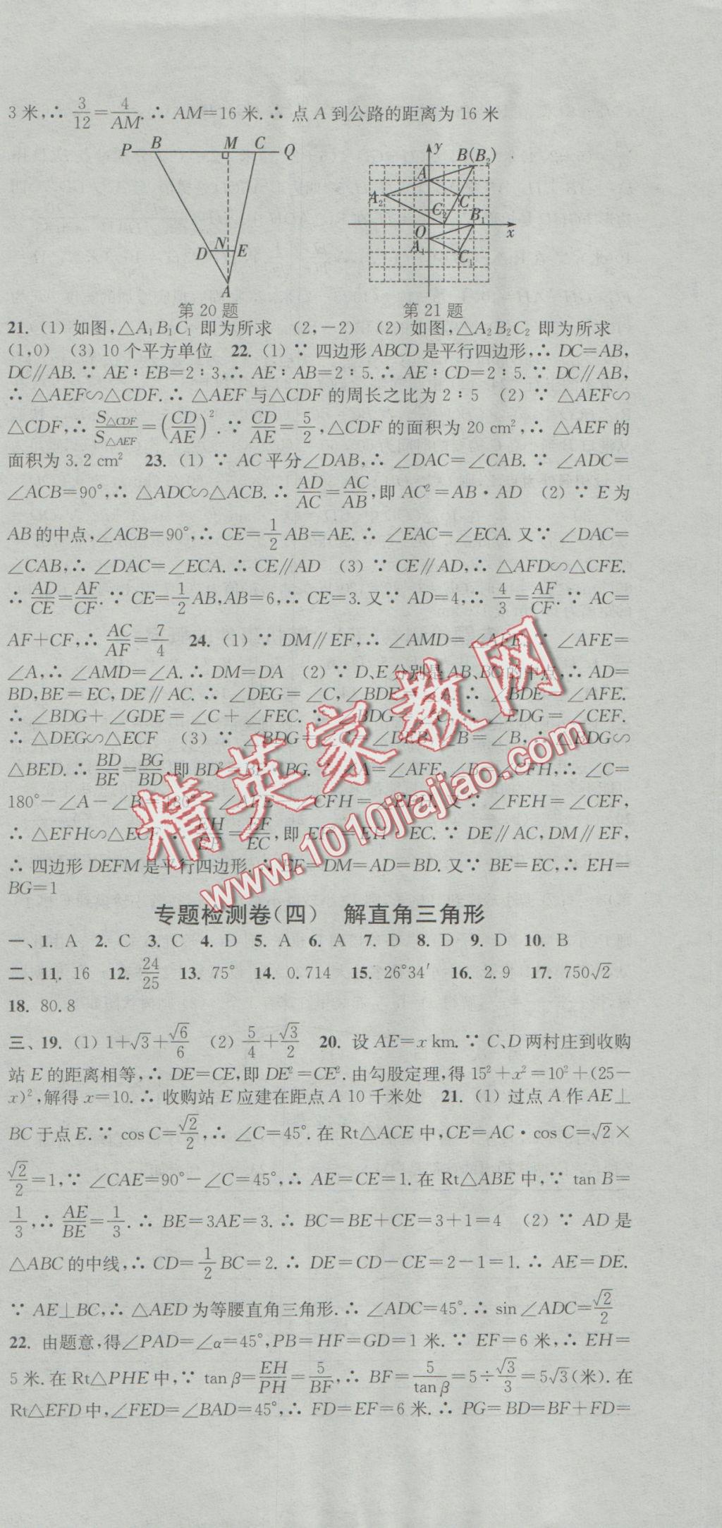 2016年通城學(xué)典活頁檢測九年級數(shù)學(xué)上冊華師大版 參考答案第21頁