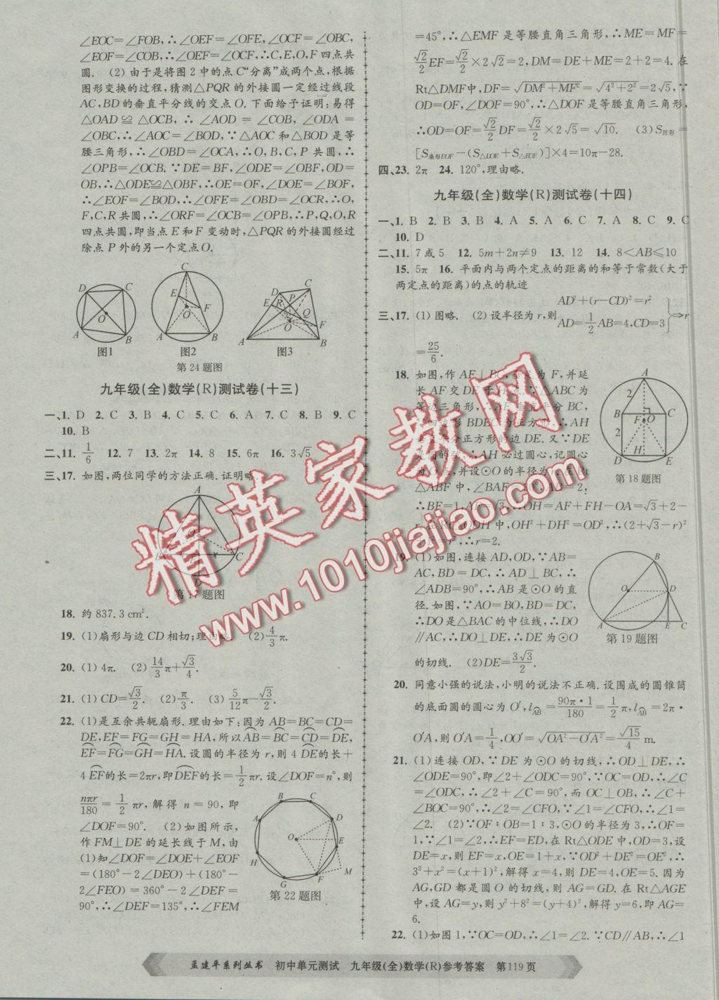 2016年初中单元测试九年级数学全一册人教版 参考答案第7页