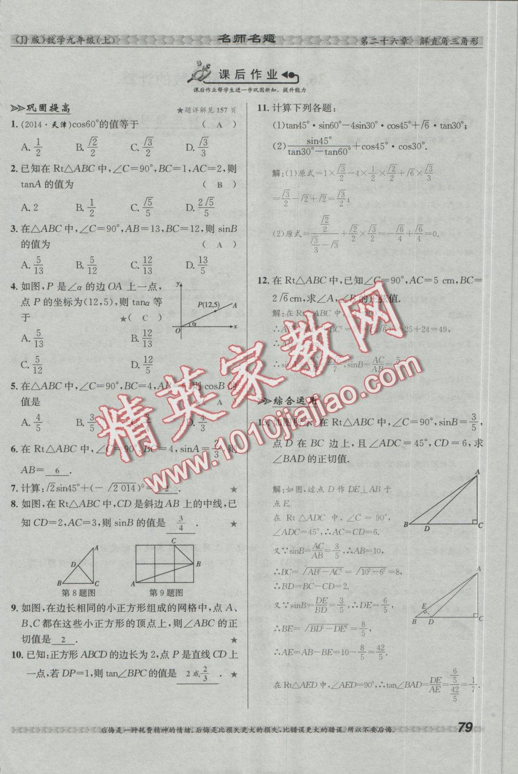 2016年優(yōu)學(xué)名師名題九年級數(shù)學(xué)上冊冀教版 第二十六章 解直角三角形第117頁