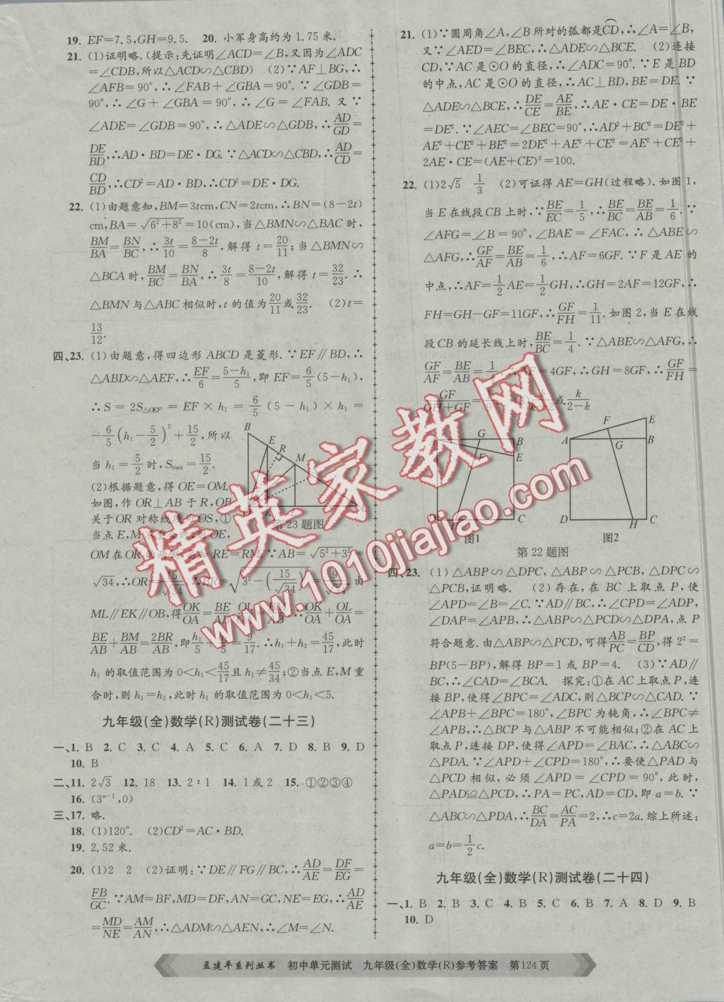 2016年初中单元测试九年级数学全一册人教版 参考答案第12页