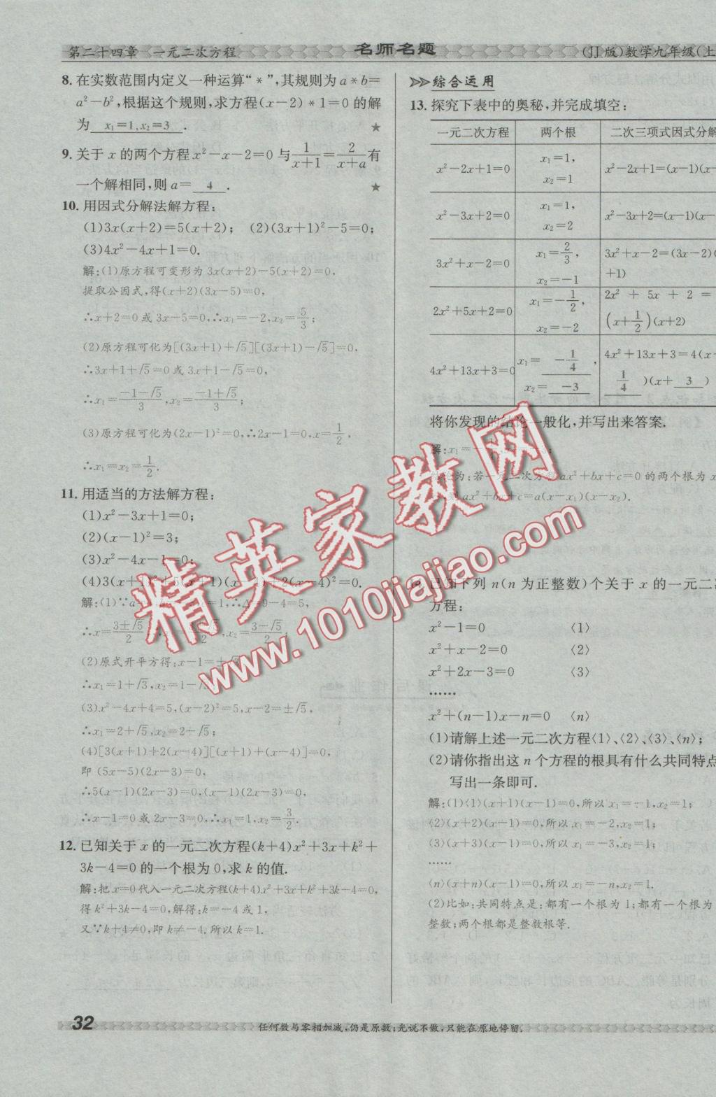 2016年優(yōu)學名師名題九年級數(shù)學上冊冀教版 第二十四章 一元二次方程第139頁