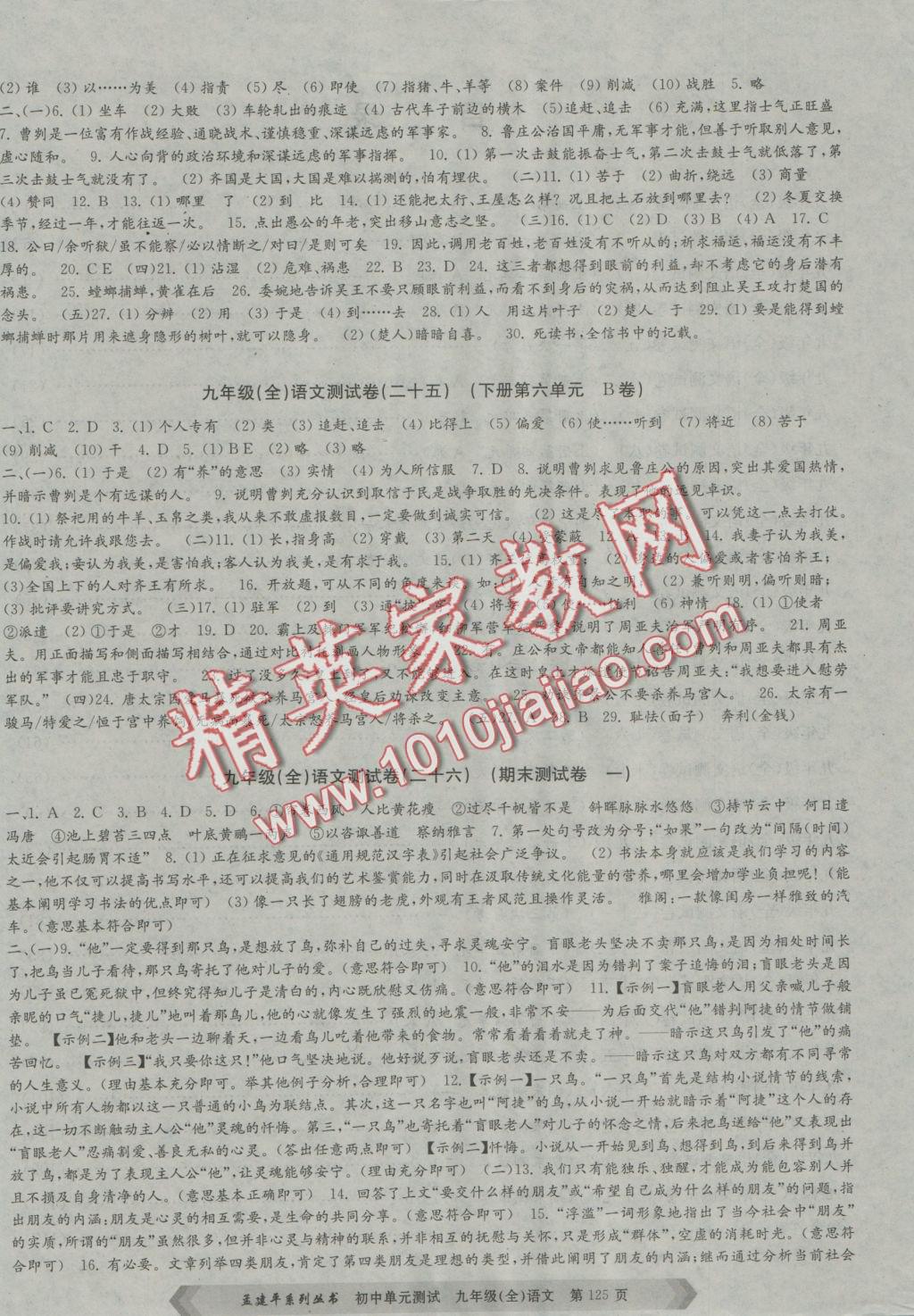 2016年孟建平初中單元測試九年級語文全一冊人教版 參考答案第9頁