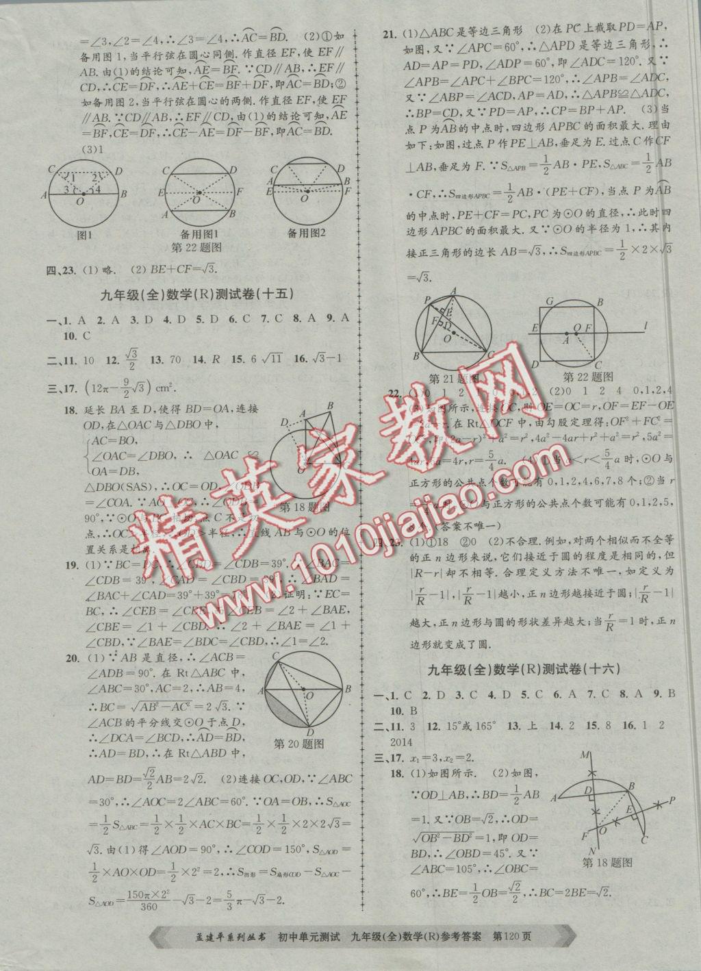 2016年初中单元测试九年级数学全一册人教版 参考答案第8页