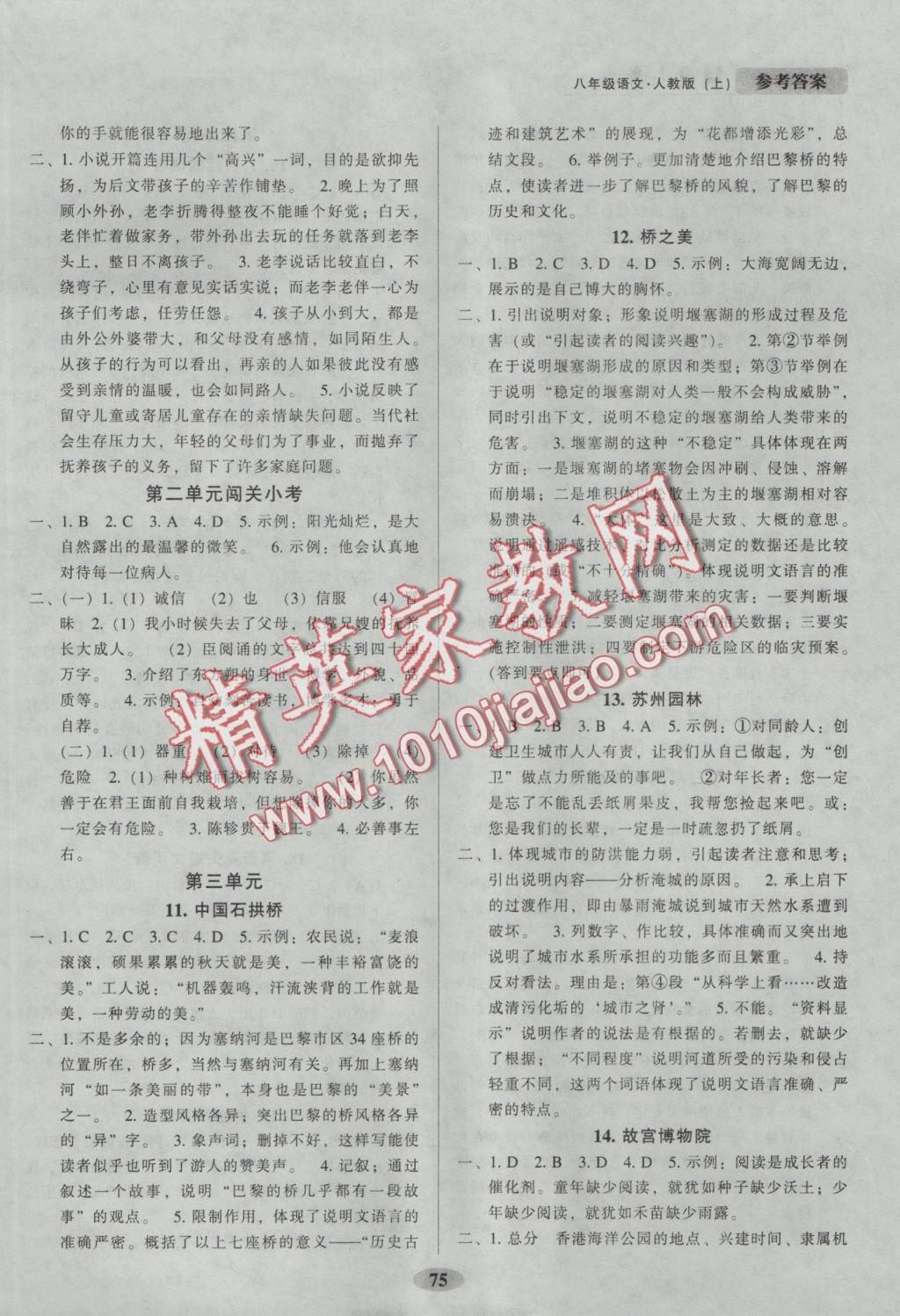 2016年隨堂小考八年級(jí)語(yǔ)文上冊(cè)人教版 參考答案第3頁(yè)