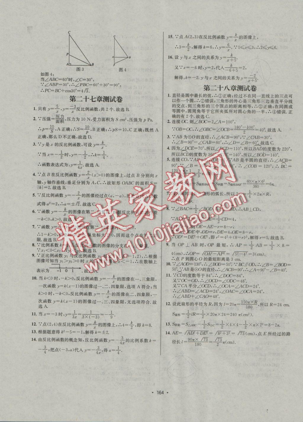 2016年優(yōu)學(xué)名師名題九年級數(shù)學(xué)上冊冀教版 課后作業(yè)答案第166頁