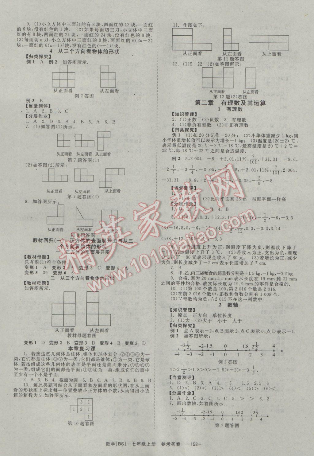 2016年全效学习七年级数学上册北师大版 参考答案第2页