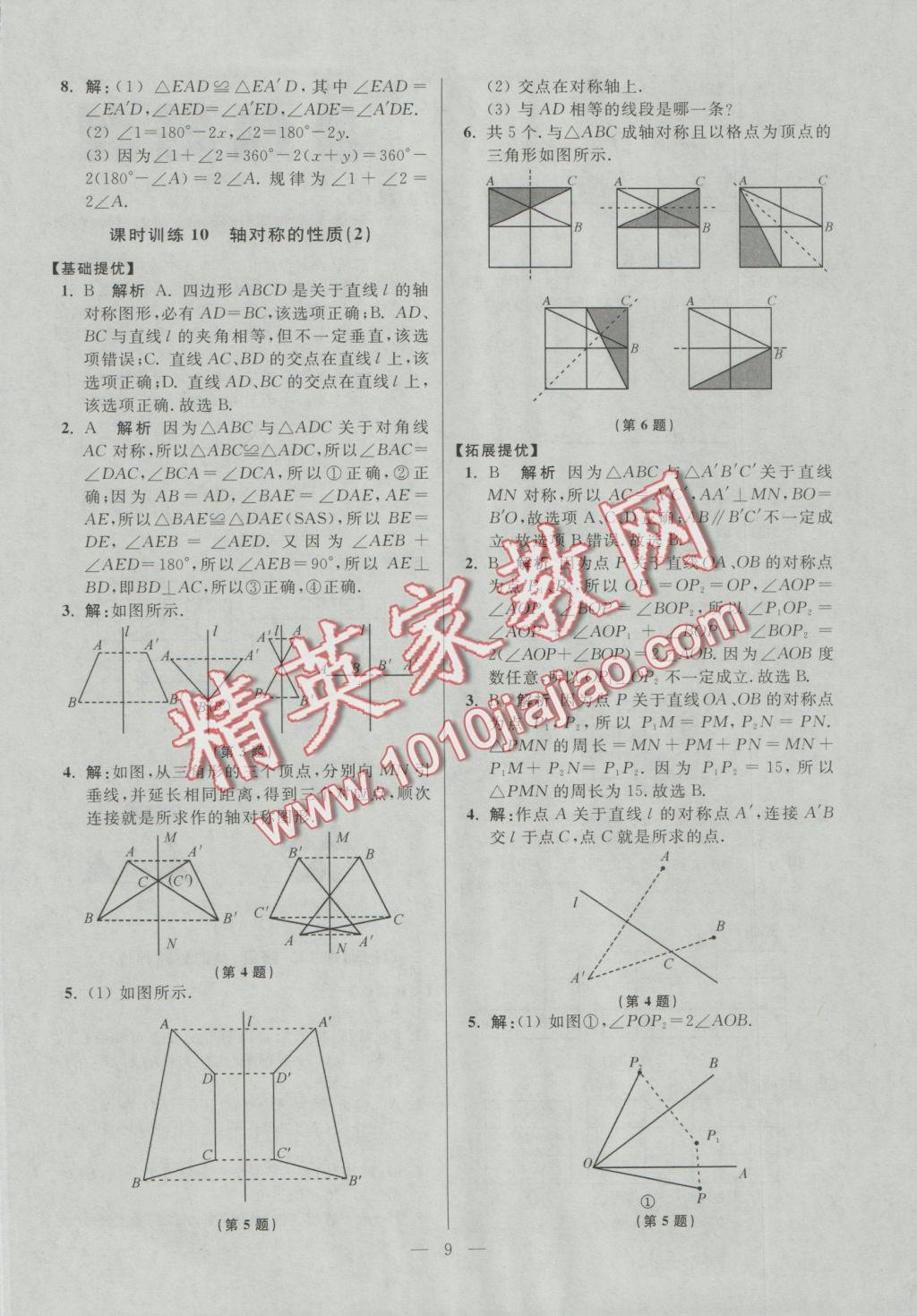 2016年初中数学小题狂做八年级上册苏科版提优版 参考答案第9页