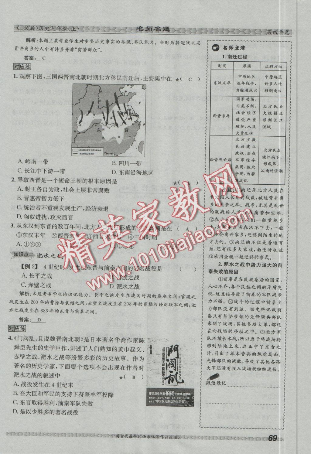 2016年優(yōu)學(xué)名師名題七年級(jí)歷史上冊(cè)冀人版 第四單元 政權(quán)分立與民族融合第95頁