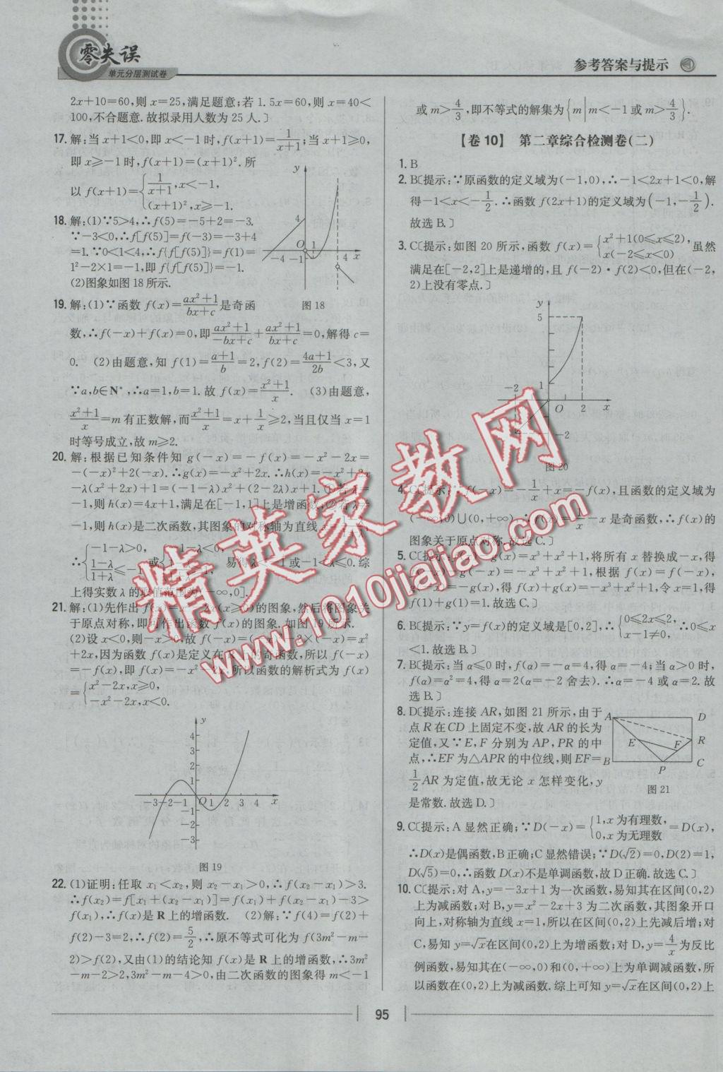 零失誤單元分層測試卷數(shù)學(xué)必修1人教B版 參考答案第11頁