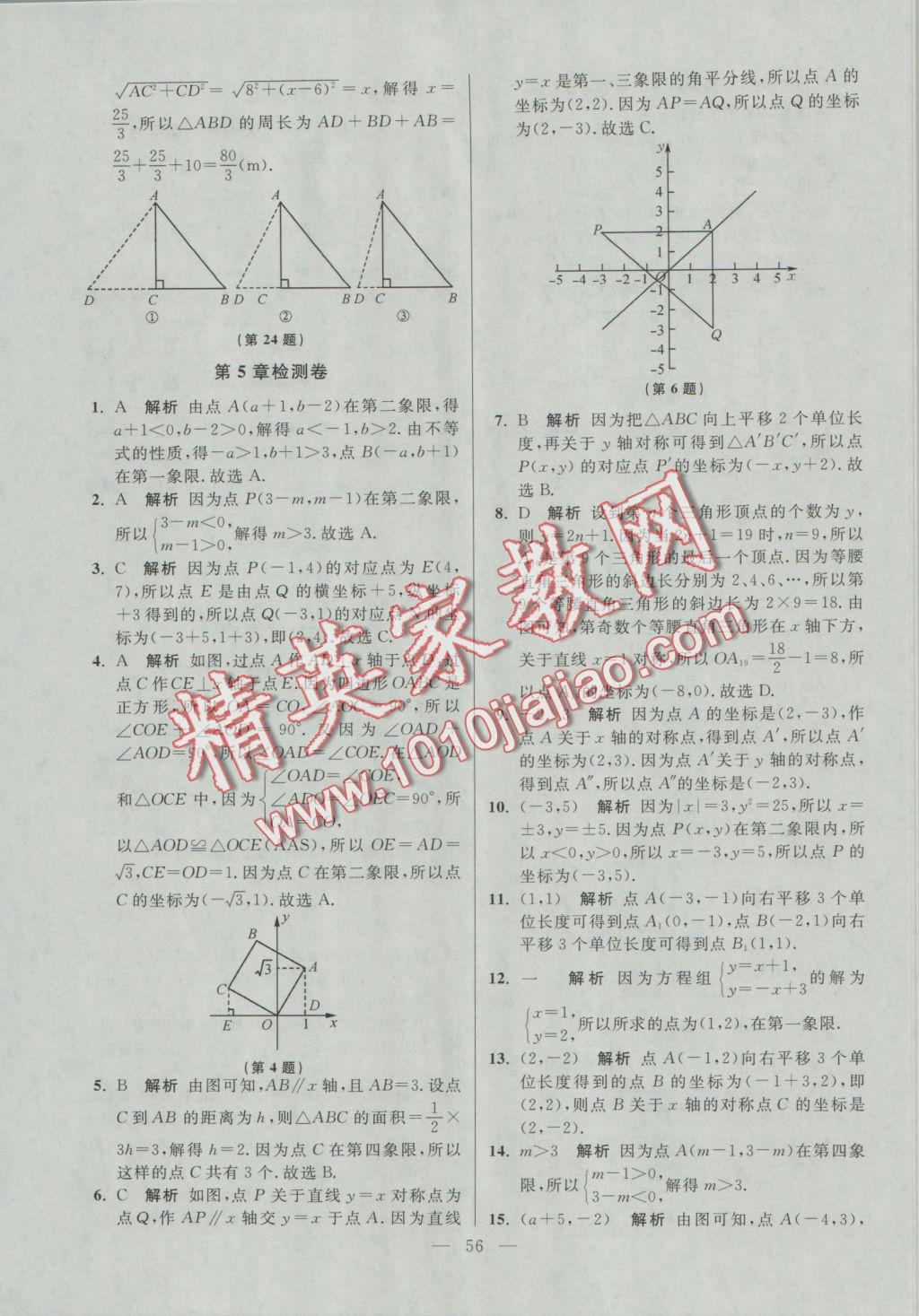 2016年初中数学小题狂做八年级上册苏科版提优版 参考答案第56页