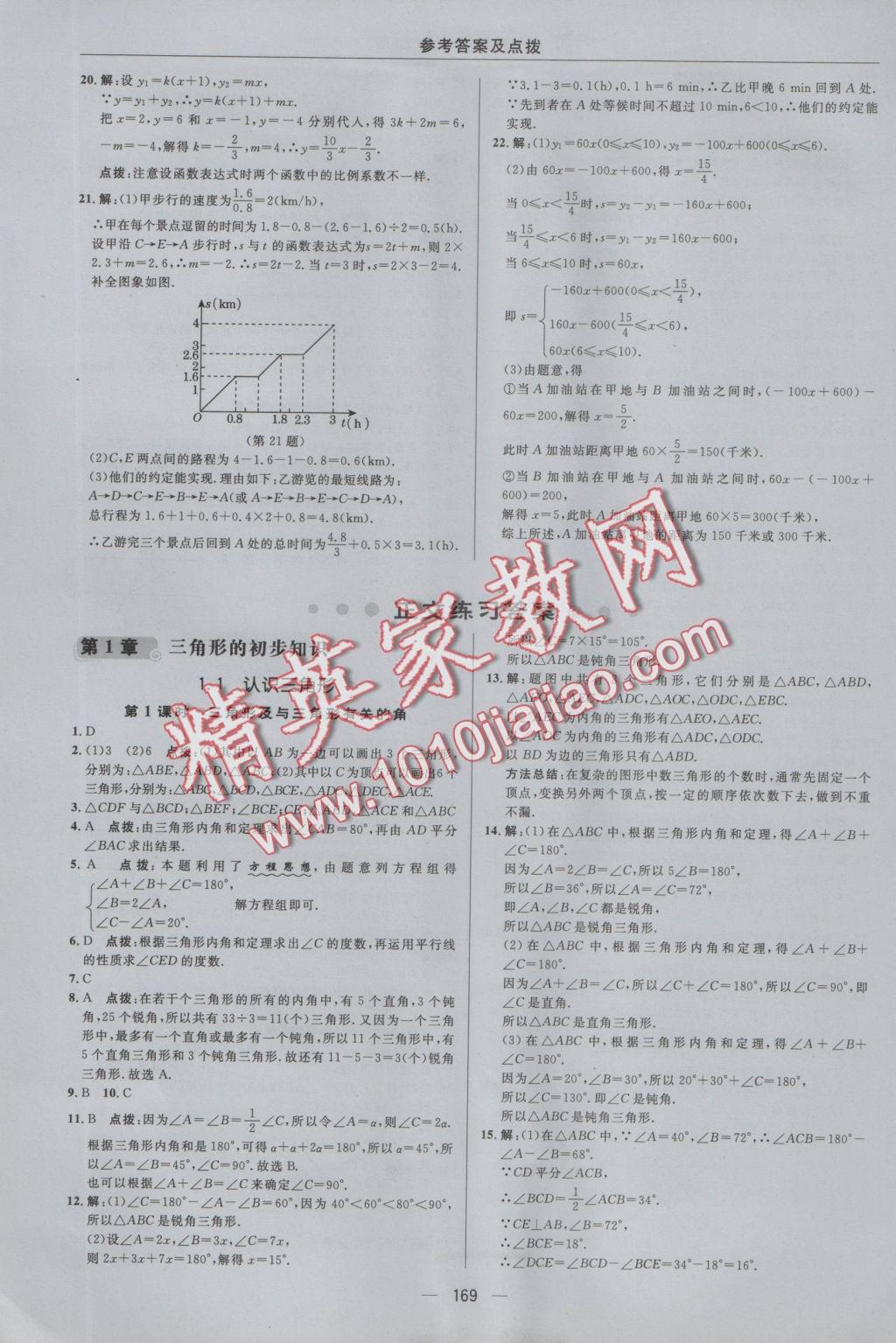 2016年综合应用创新题典中点八年级数学上册浙教版 参考答案第5页