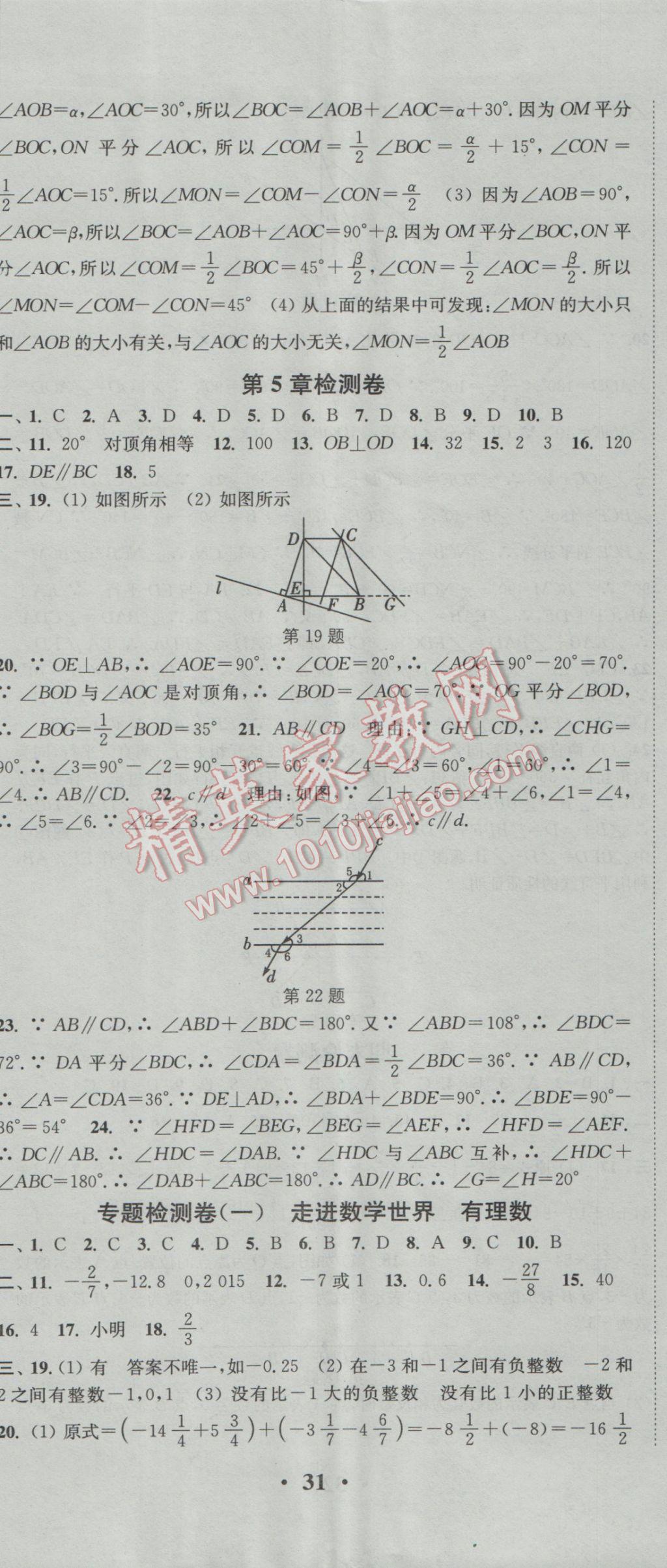 2016年通城学典活页检测七年级数学上册华师大版 参考答案第20页