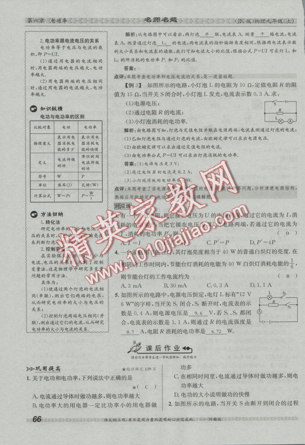 2016年優(yōu)學(xué)名師名題九年級(jí)物理上冊(cè)教科版 第六章 電功率第113頁