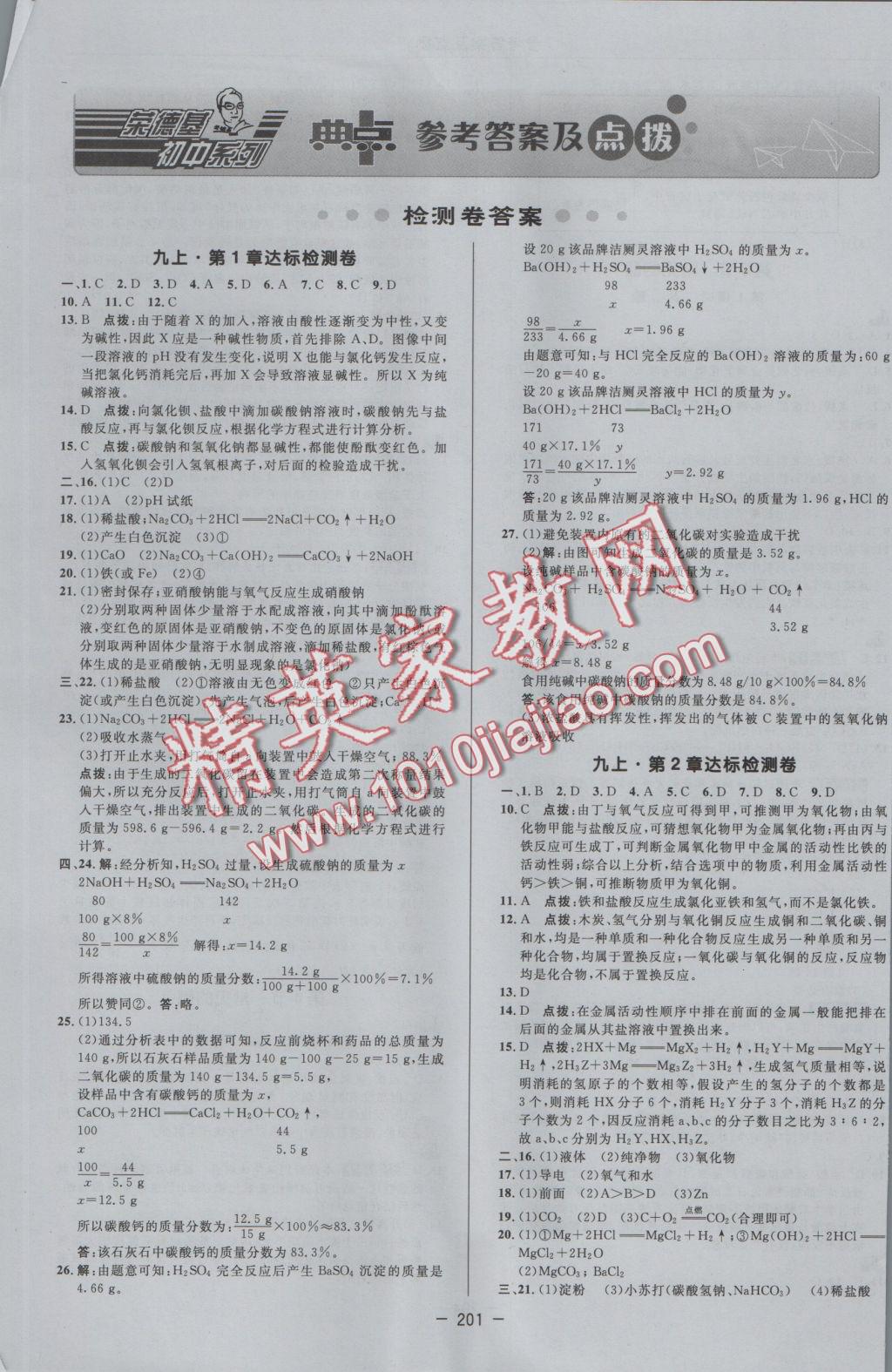 2016年綜合應(yīng)用創(chuàng)新題典中點(diǎn)九年級(jí)科學(xué)全一冊(cè)浙教版 參考答案第1頁(yè)