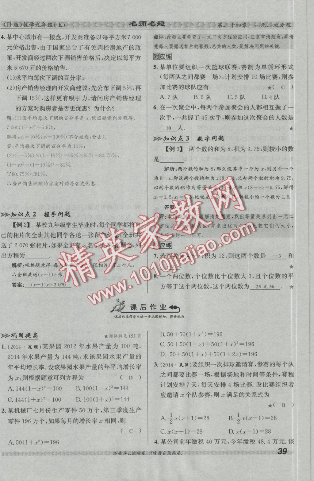 2016年優(yōu)學名師名題九年級數(shù)學上冊冀教版 第二十四章 一元二次方程第146頁