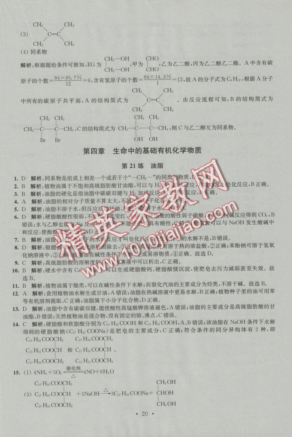 2016年小題狂做高中化學有機化學基礎人教版 參考答案第20頁