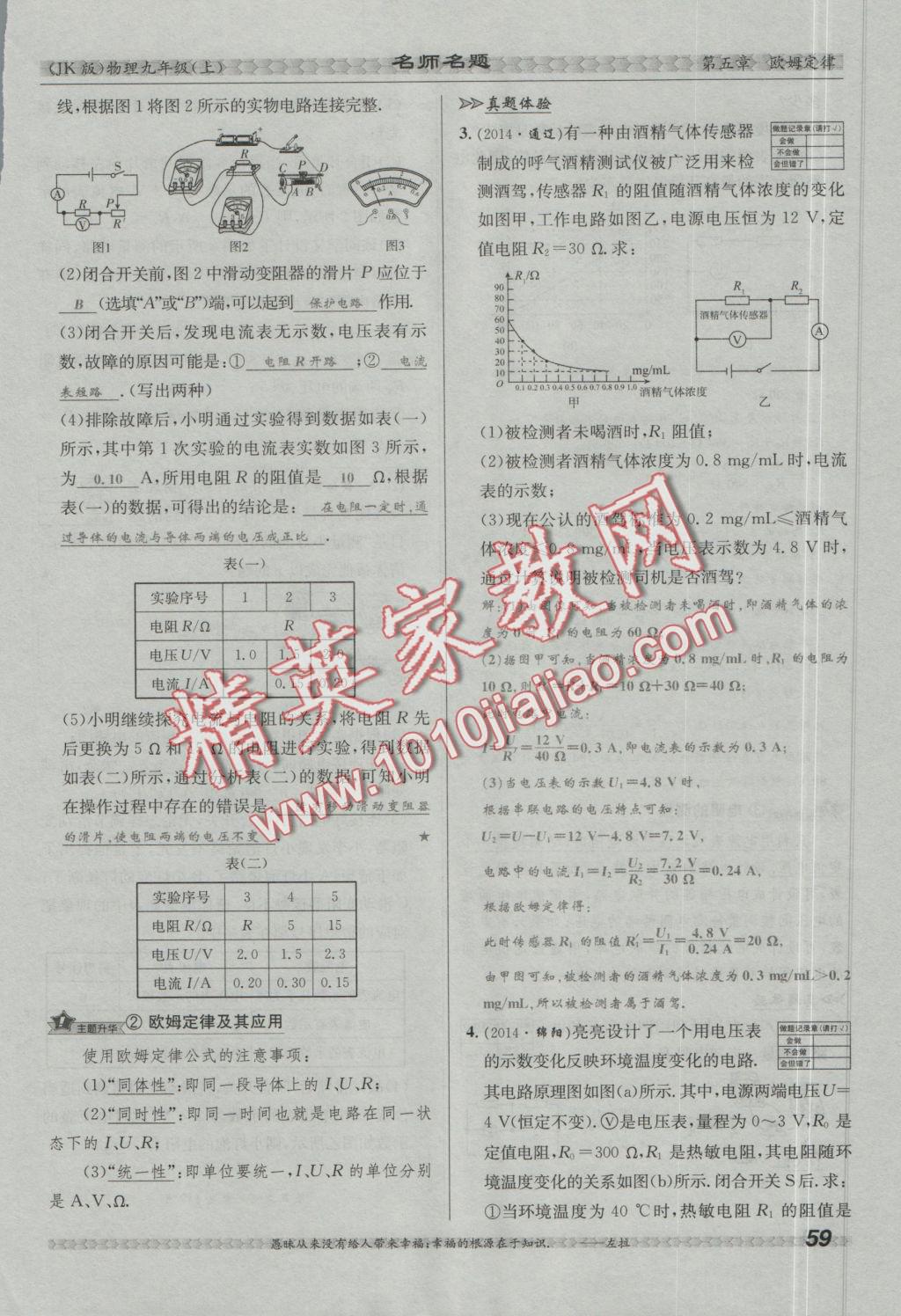 2016年優(yōu)學(xué)名師名題九年級(jí)物理上冊(cè)教科版 第五章 歐姆定律第95頁(yè)