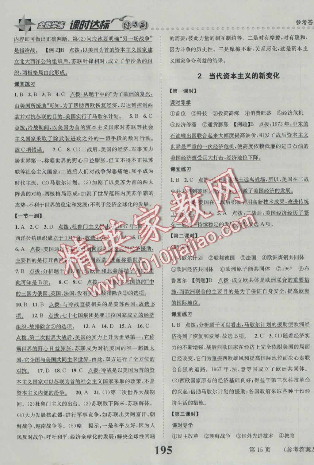 2016年課時(shí)達(dá)標(biāo)練與測(cè)九年級(jí)歷史與社會(huì)全一冊(cè)人教版 參考答案第15頁(yè)