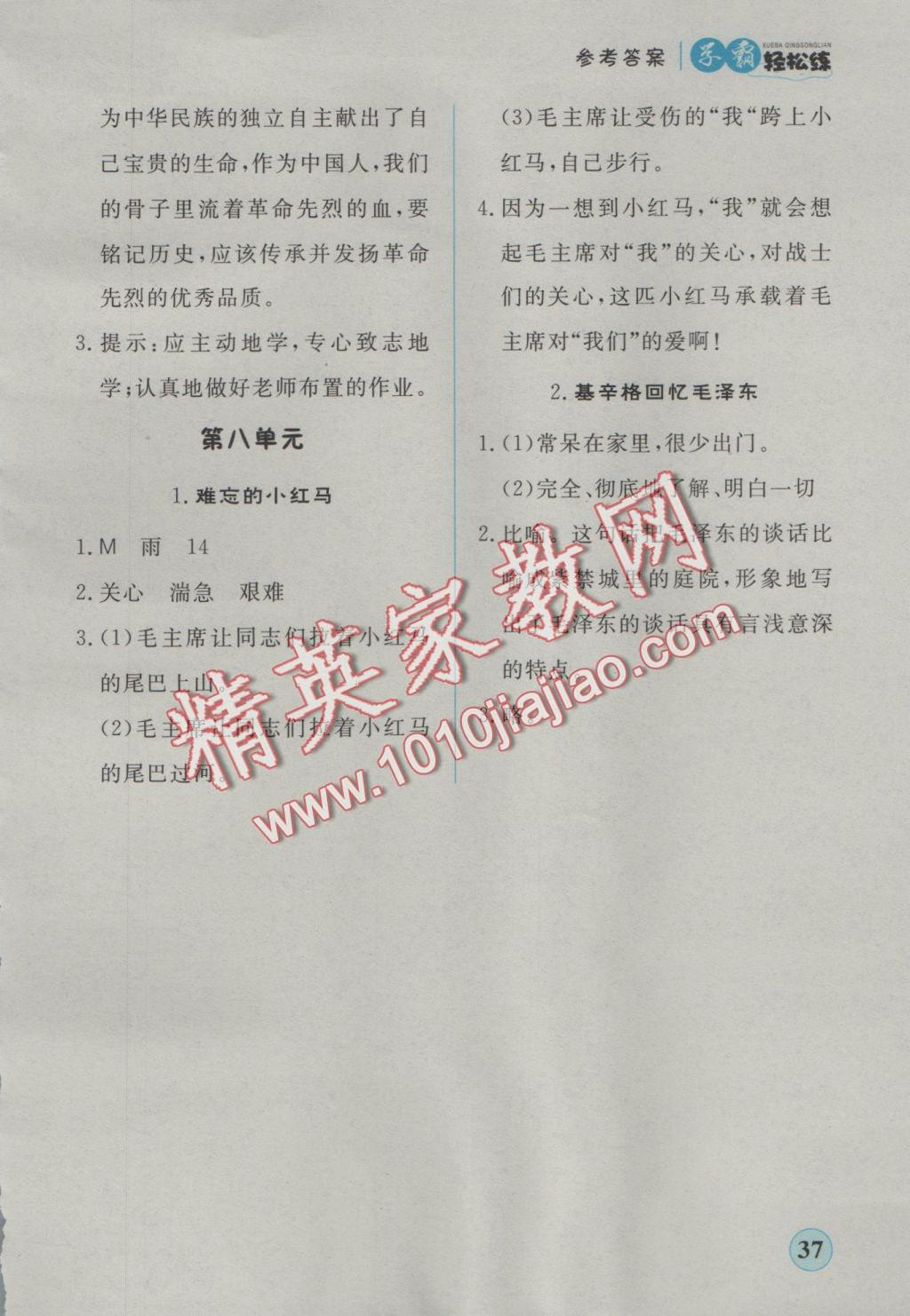 2016年簡易通小學(xué)同步導(dǎo)學(xué)練五年級語文上冊人教版 學(xué)霸輕松練答案第20頁