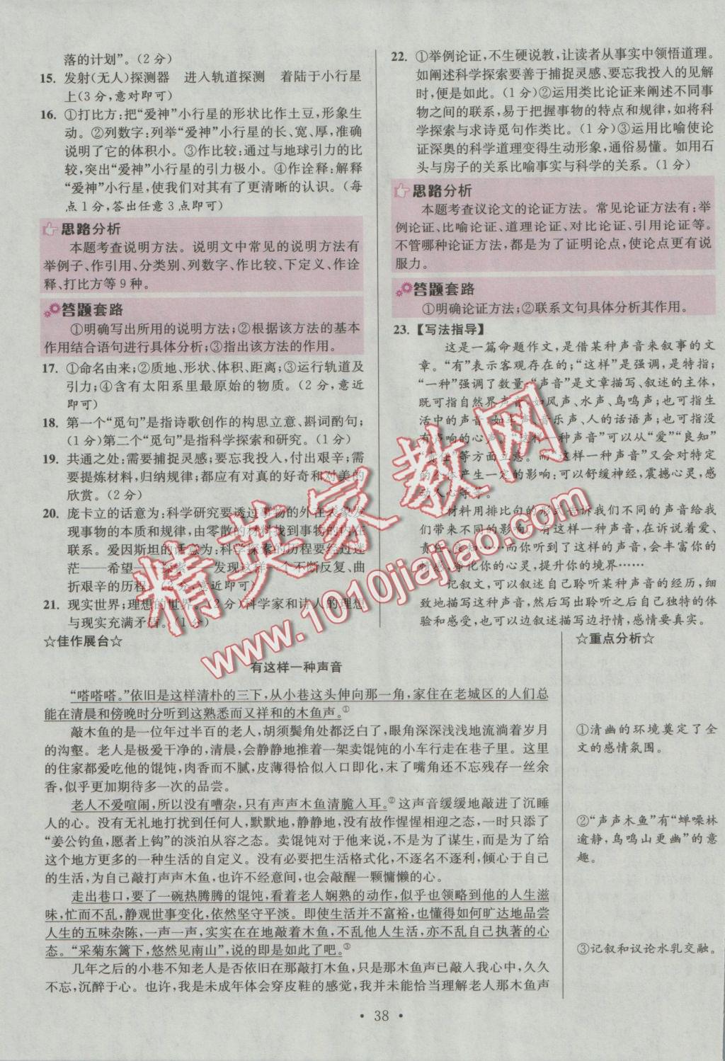 2016年初中語(yǔ)文小題狂做八年級(jí)上冊(cè)江蘇版提優(yōu)版 參考答案第38頁(yè)