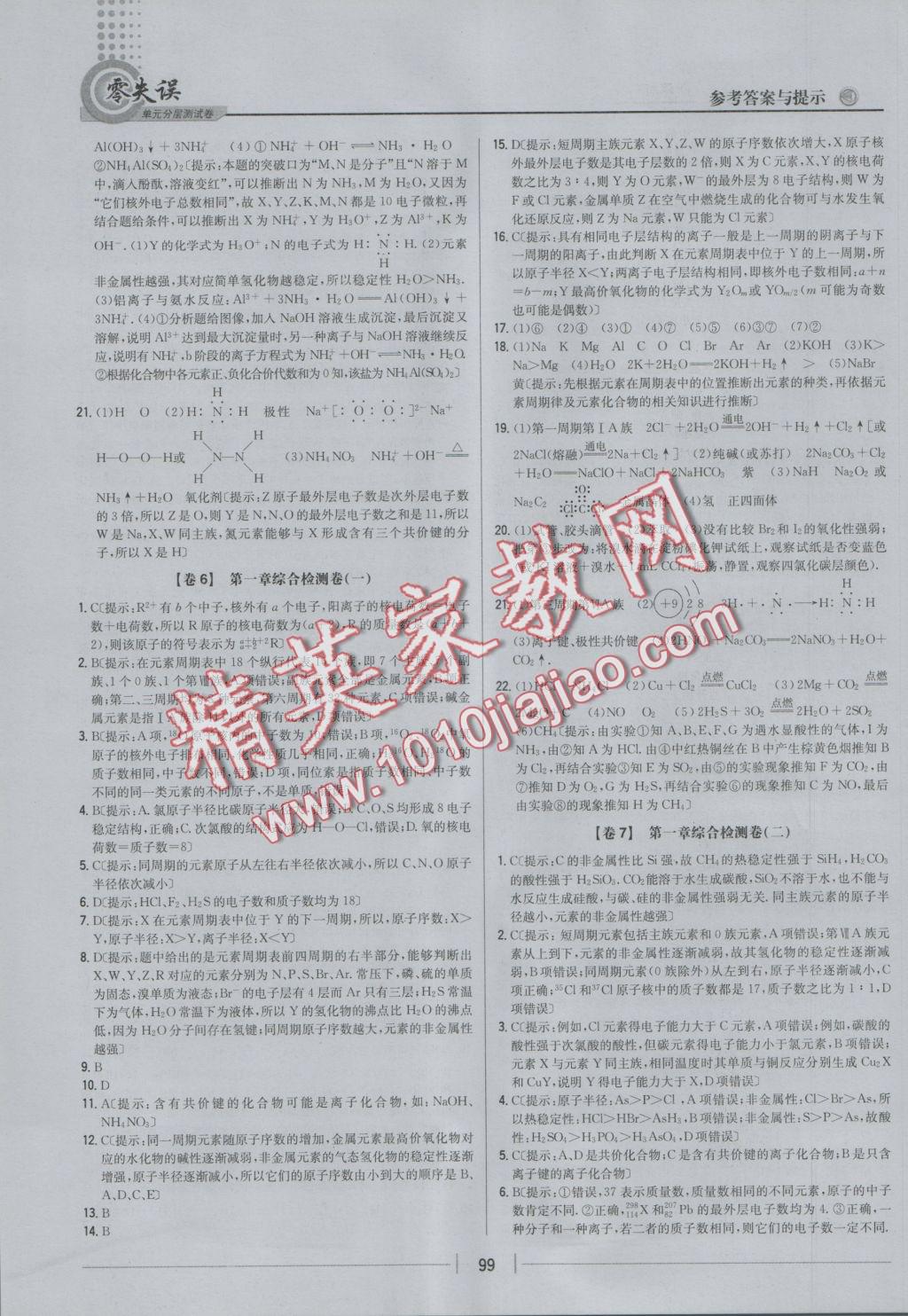 零失誤單元分層測試卷化學(xué)必修2人教版 參考答案第7頁