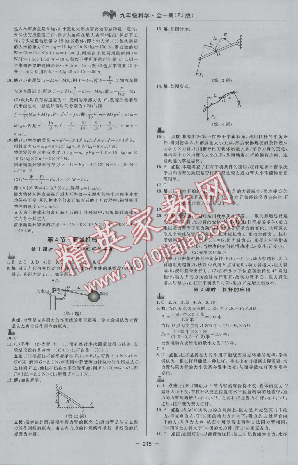 2016年綜合應(yīng)用創(chuàng)新題典中點(diǎn)九年級(jí)科學(xué)全一冊(cè)浙教版 參考答案第15頁