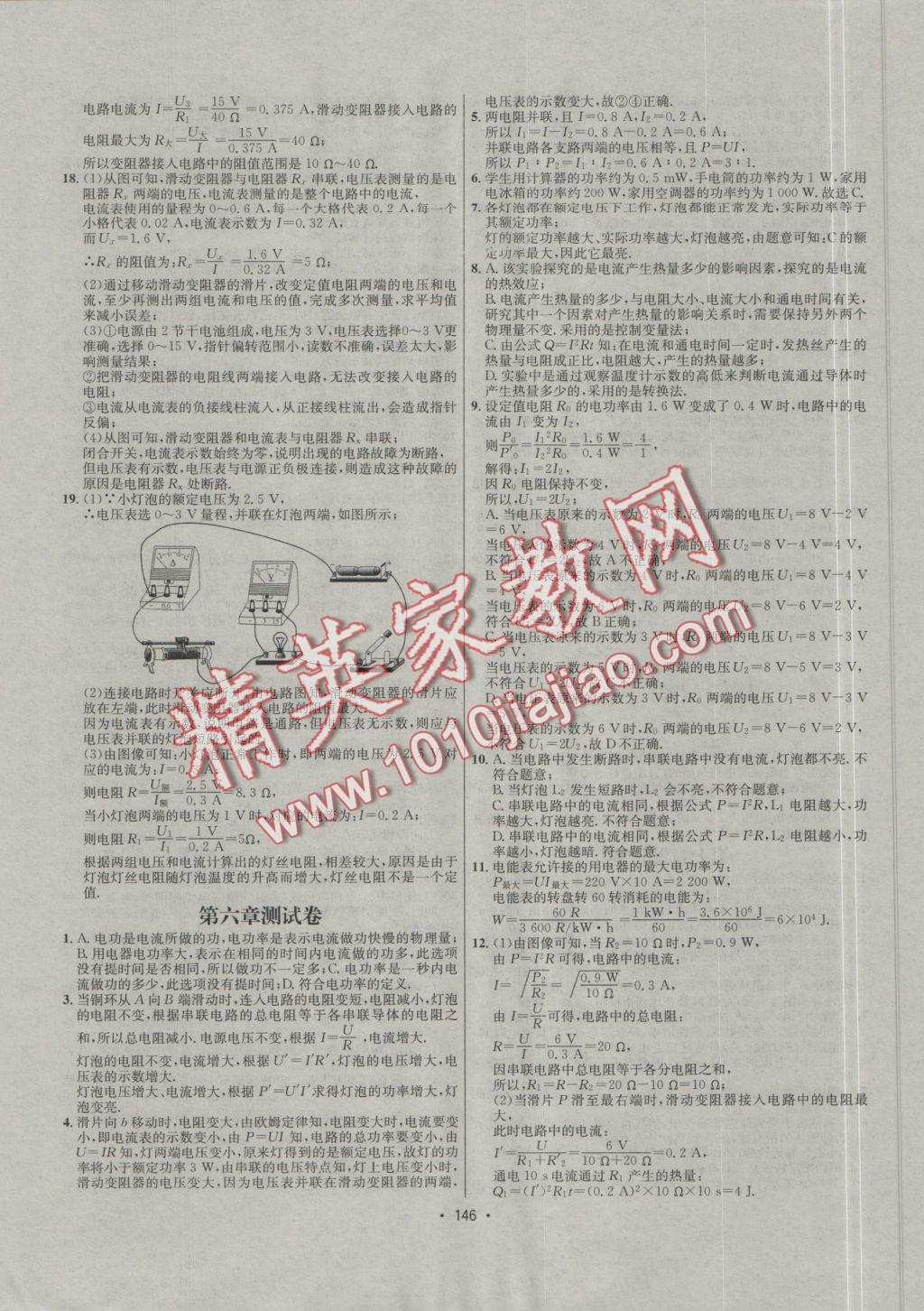 2016年優(yōu)學(xué)名師名題九年級物理上冊教科版 課后作業(yè)答案第148頁