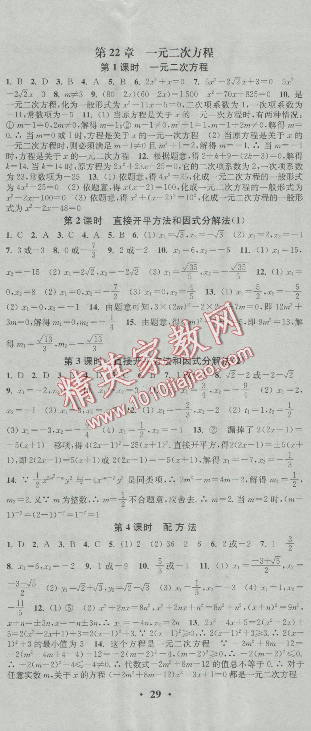 2016年通城學(xué)典活頁檢測九年級(jí)數(shù)學(xué)上冊華師大版 參考答案第2頁