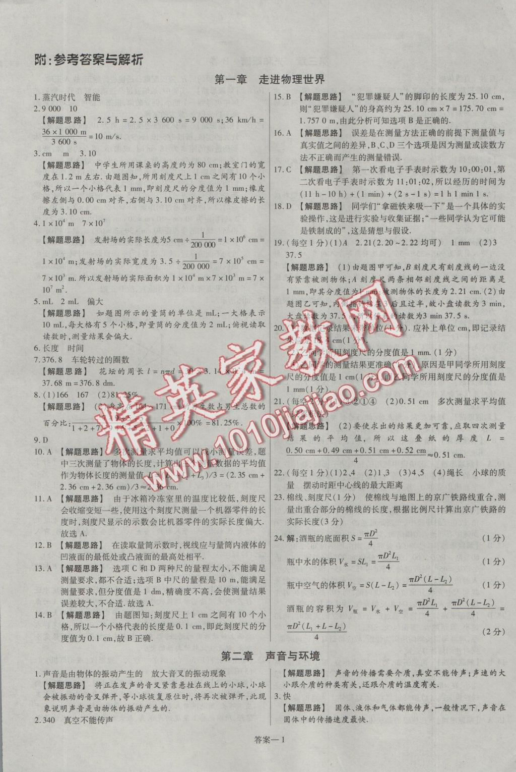 2016年金考卷活页题选八年级物理上册沪粤版 参考答案第1页